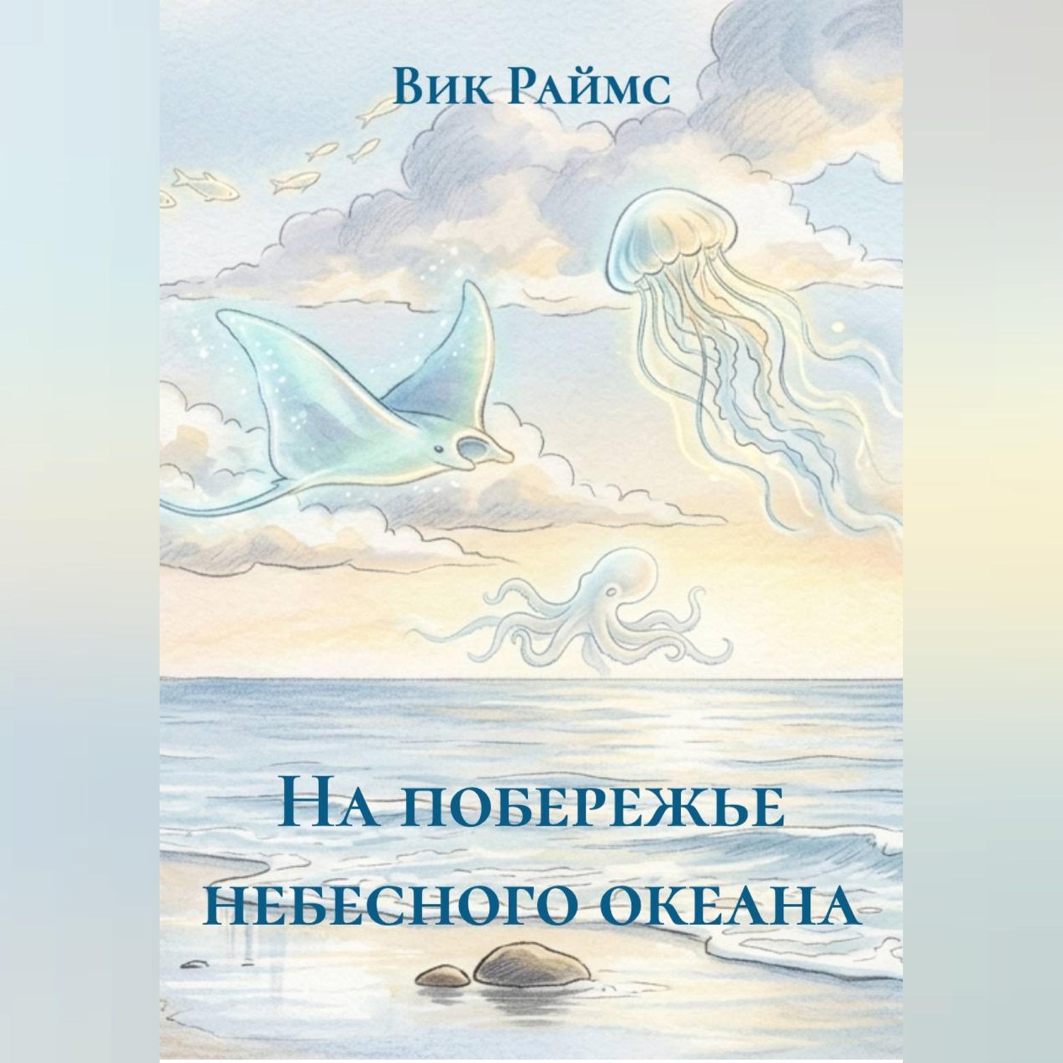 Обложка книги «На побережье небесного океана»