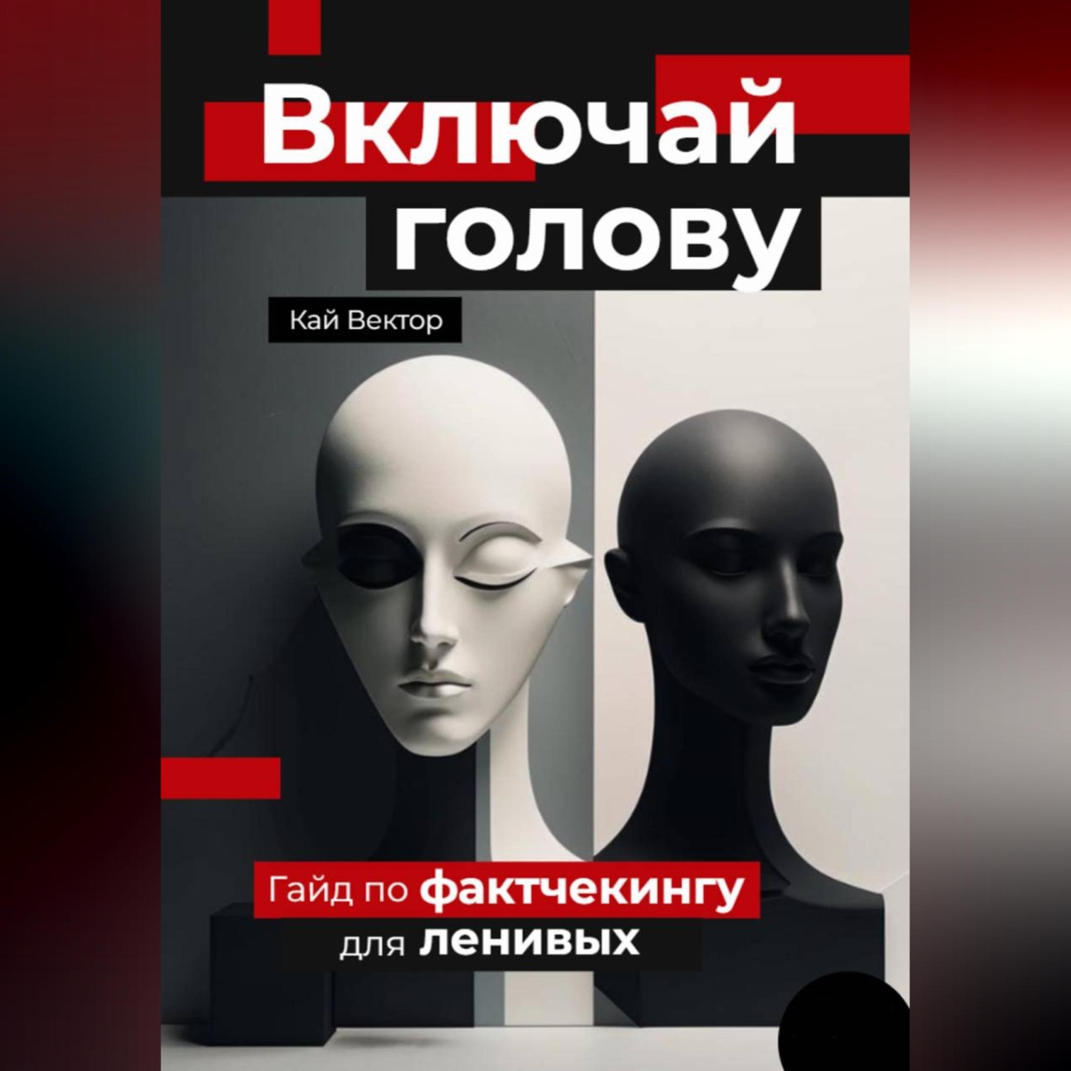 Обложка книги «Включай голову. Гайд по фактчекингу для ленивых»