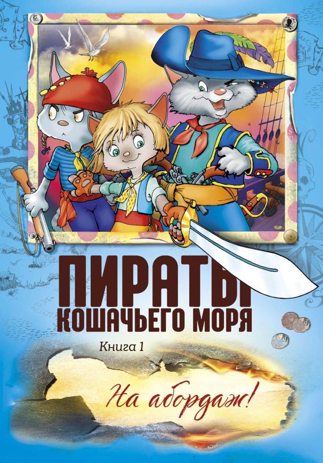 Обложка книги «Пираты Кошачьего моря. На абордаж!»