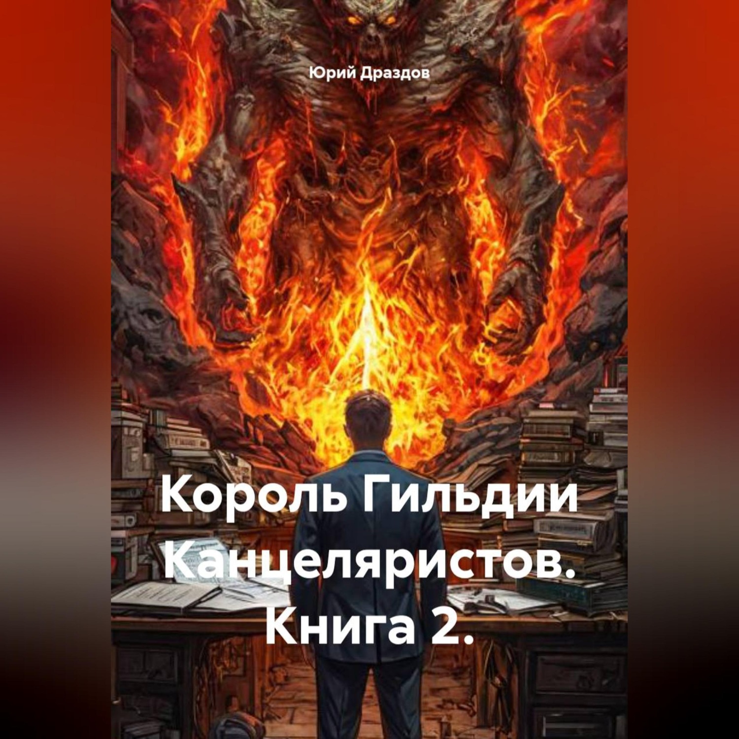Обложка книги «Король Гильдии Канцеляристов. Книга 2.»
