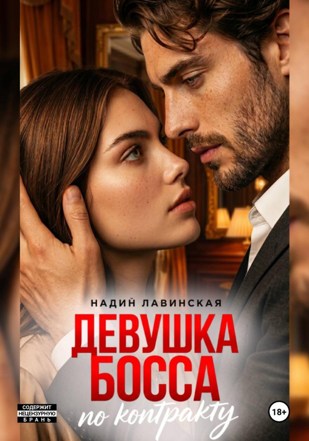 Обложка книги «Девушка босса по контракту»