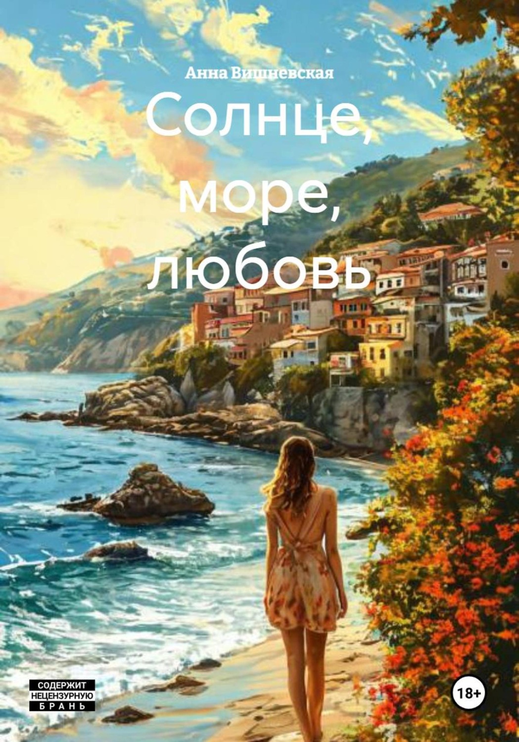 Обложка книги «Солнце, море, любовь»