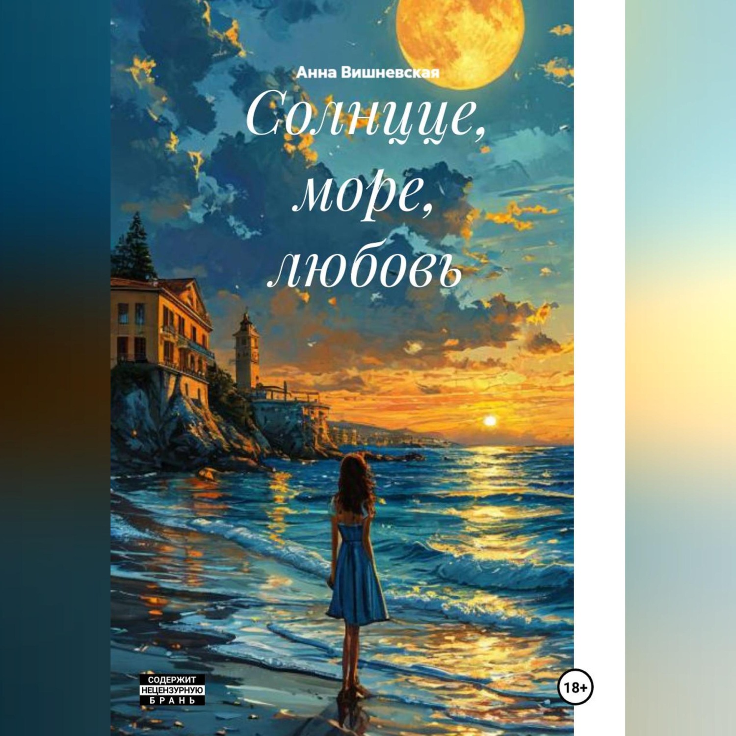 Обложка книги «Солнцце, море, любовь»