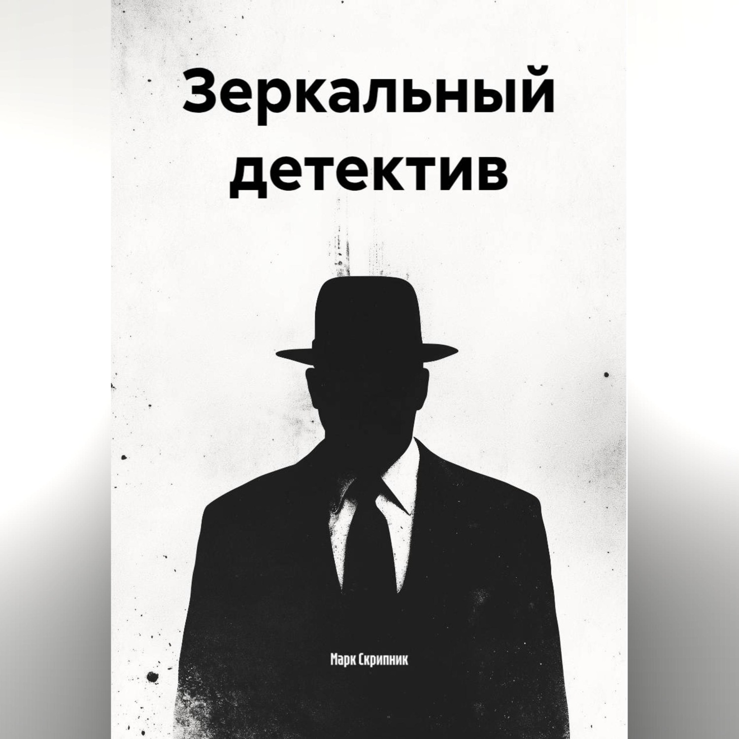 Обложка книги «Зеркальный детектив»