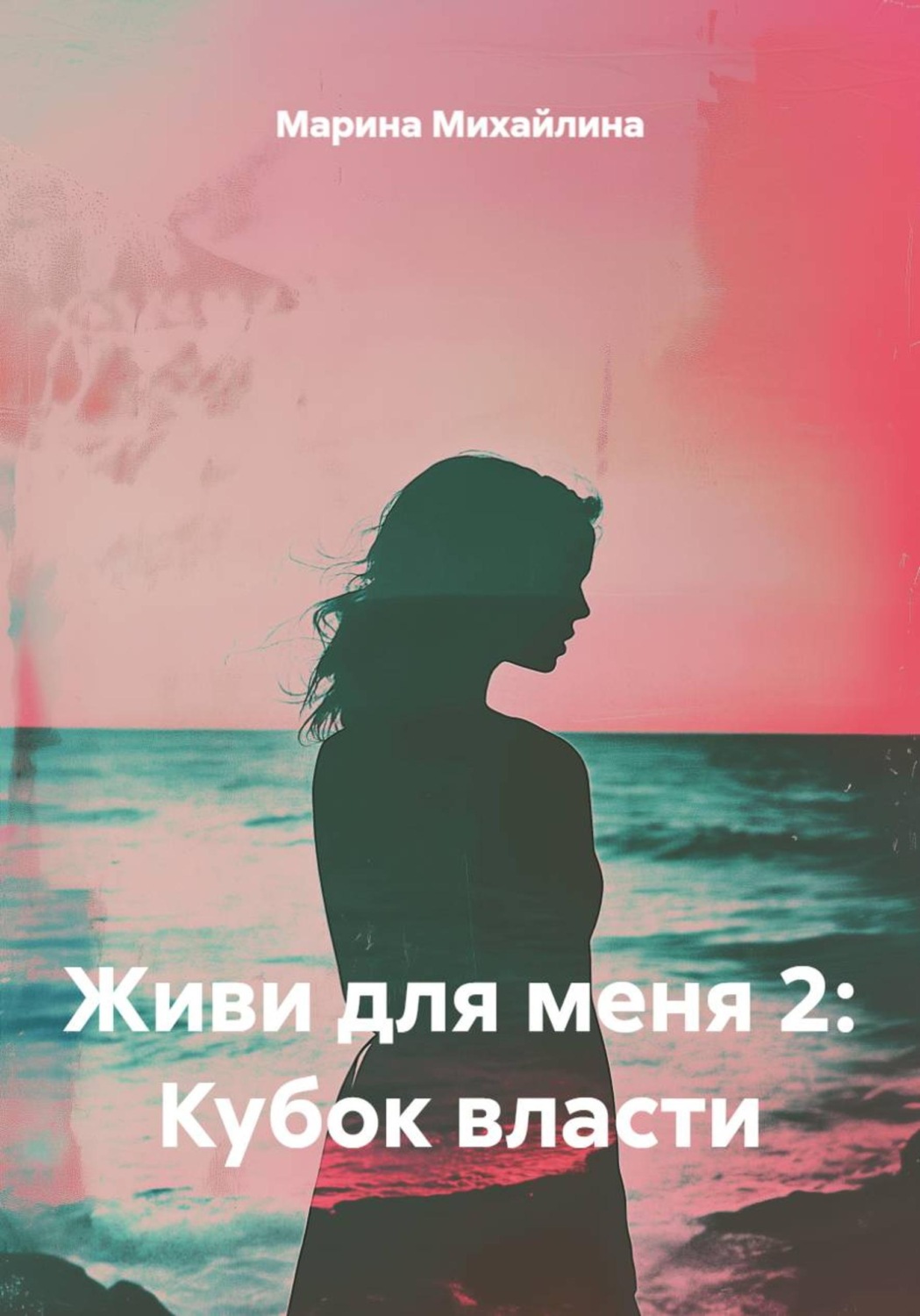 Обложка книги «Живи для меня 2: Кубок власти»