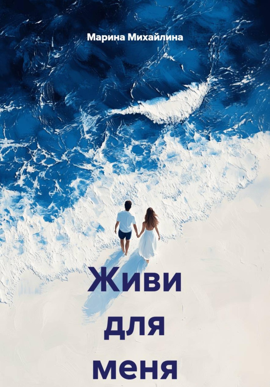 Обложка книги «Живи для меня»