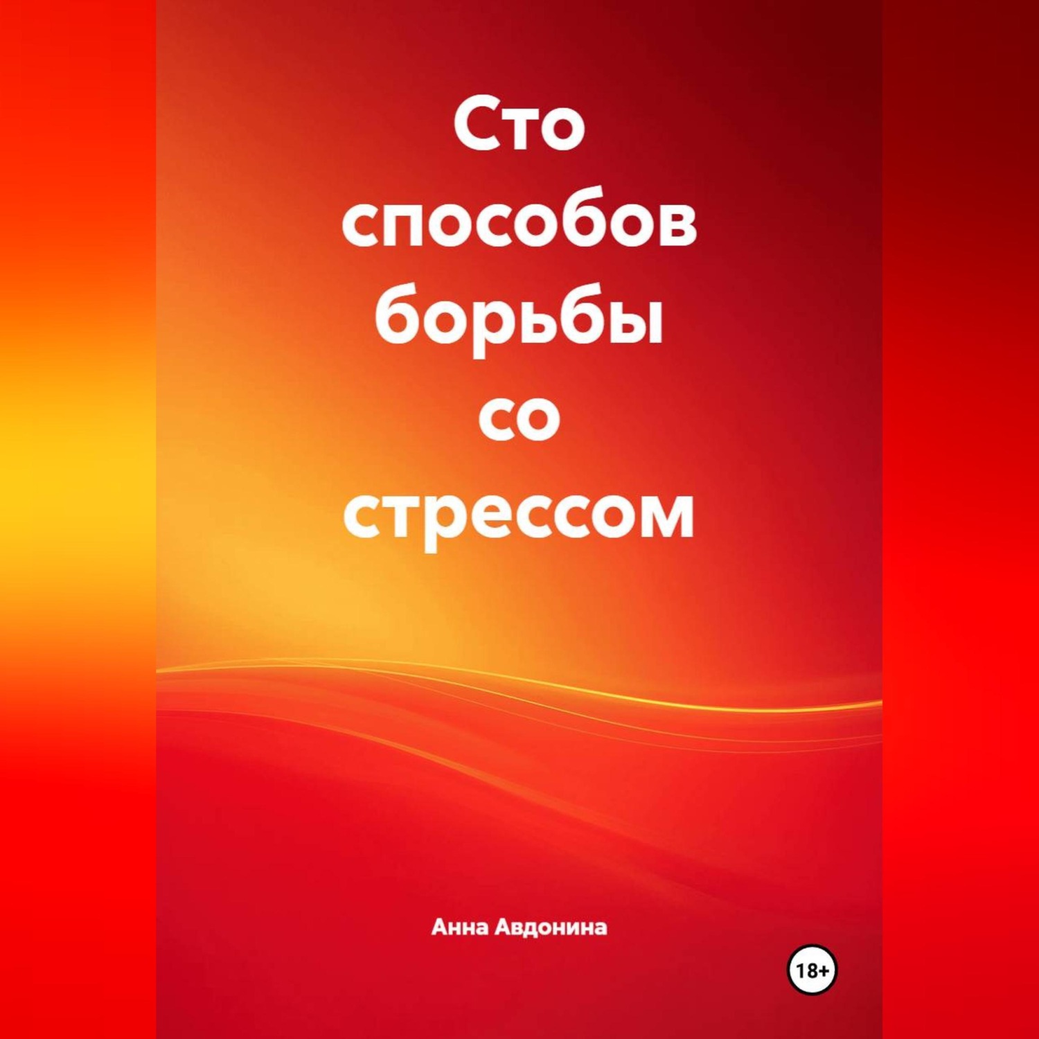 Обложка книги «Сто способов борьбы со стрессом»