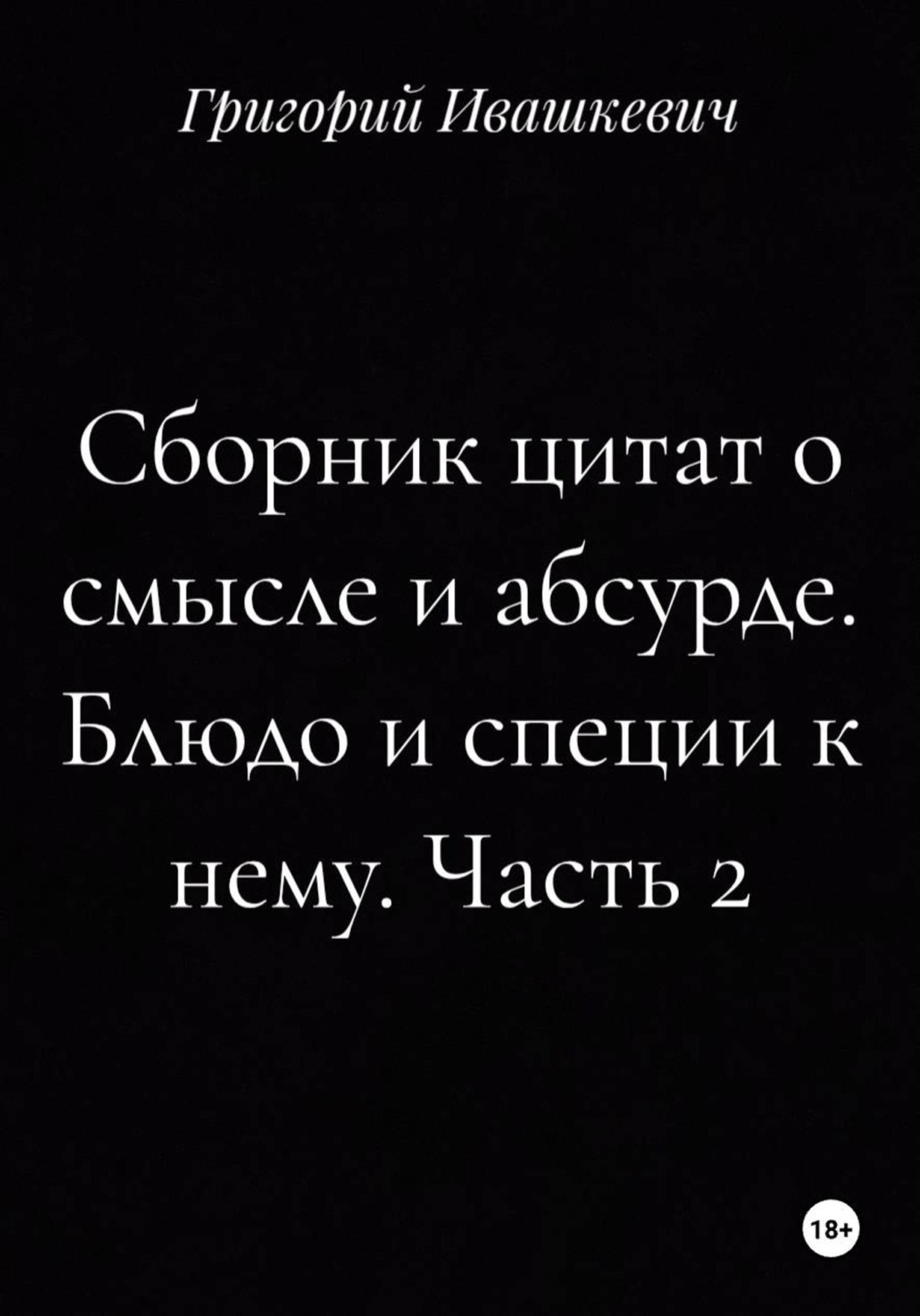 Обложка книги «Сборник цитат о смысле и абсурде. Блюдо и специи к нему. Часть 2»