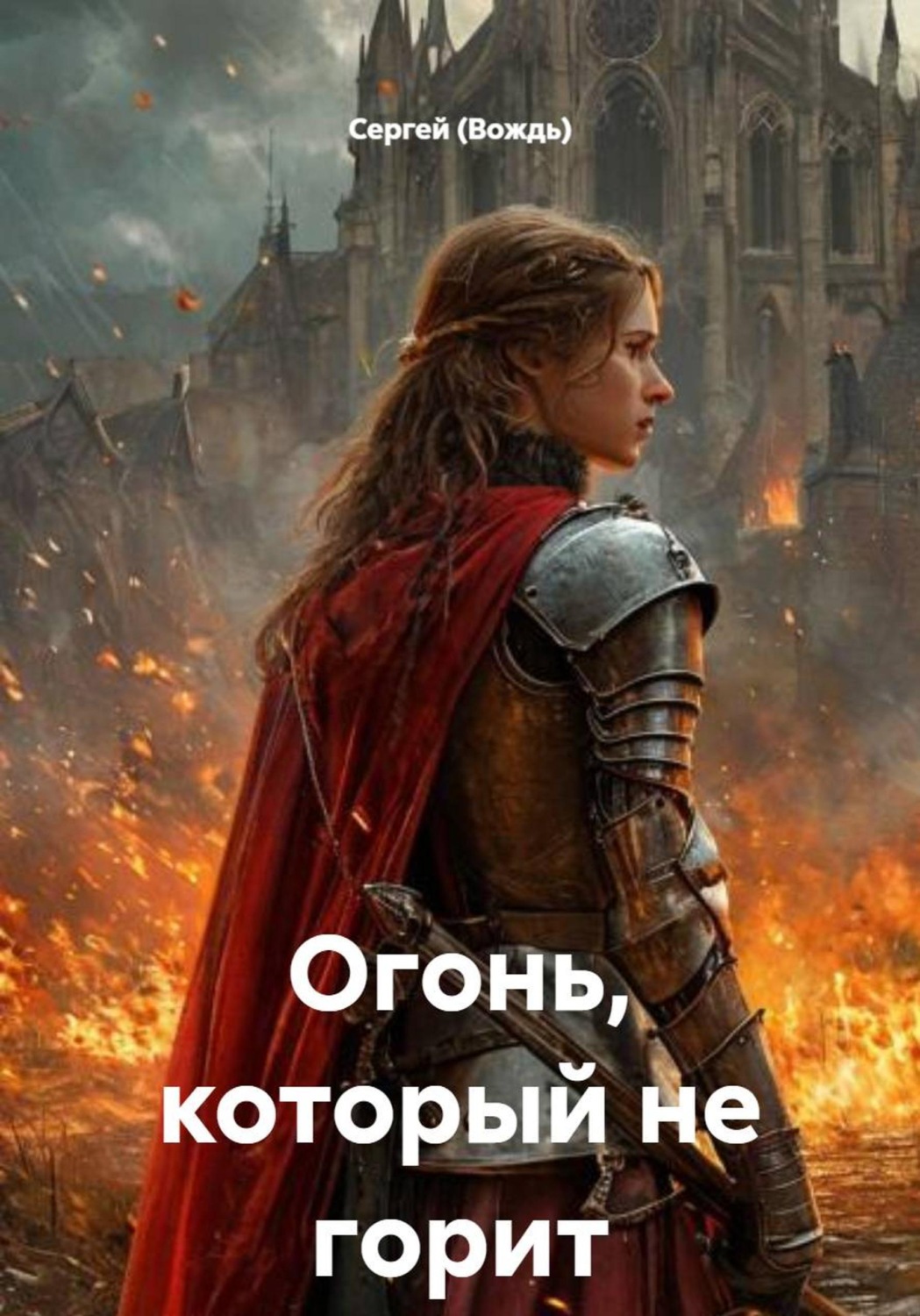 Обложка книги «Огонь, который не горит»