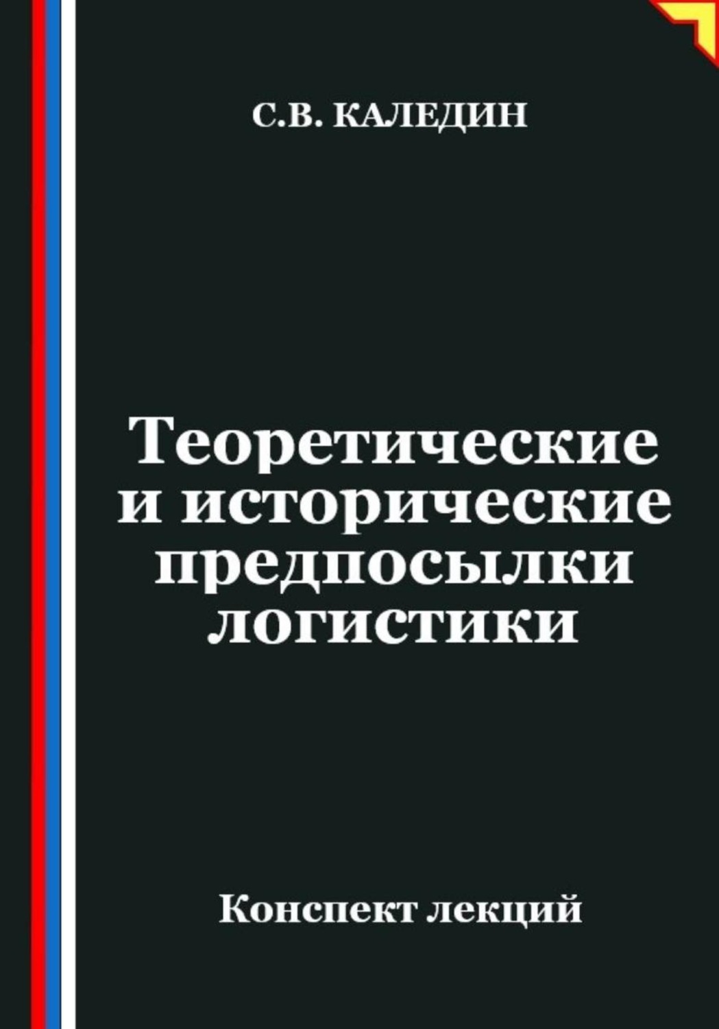 Обложка книги «Теоретические и исторические предпосылки логистики»