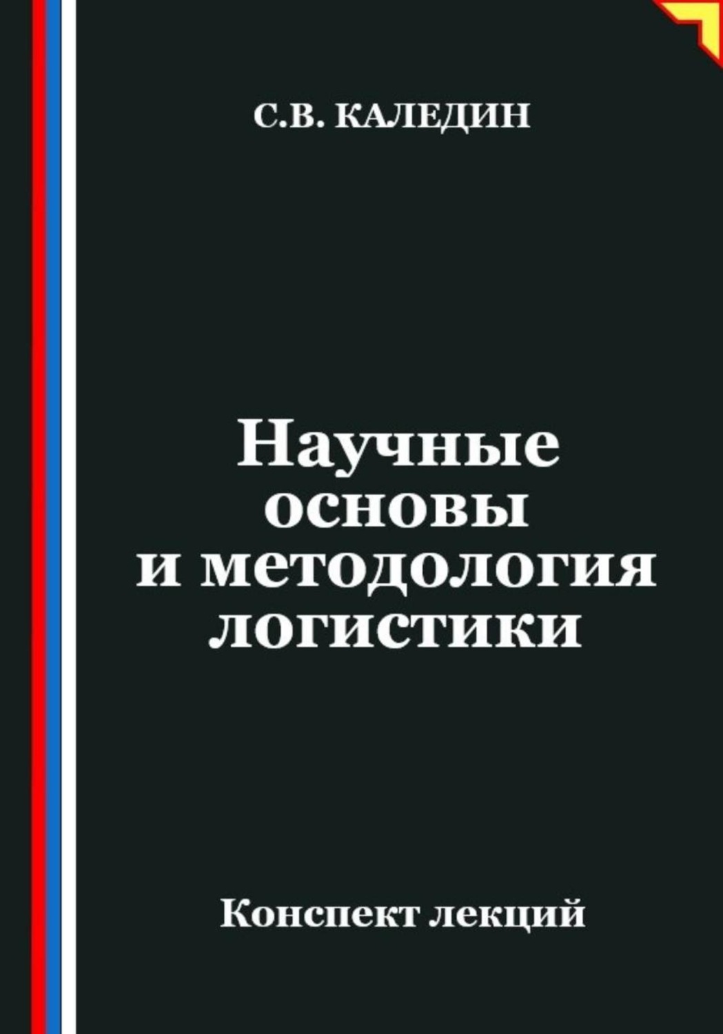 Обложка книги «Научные основы и методология логистики»