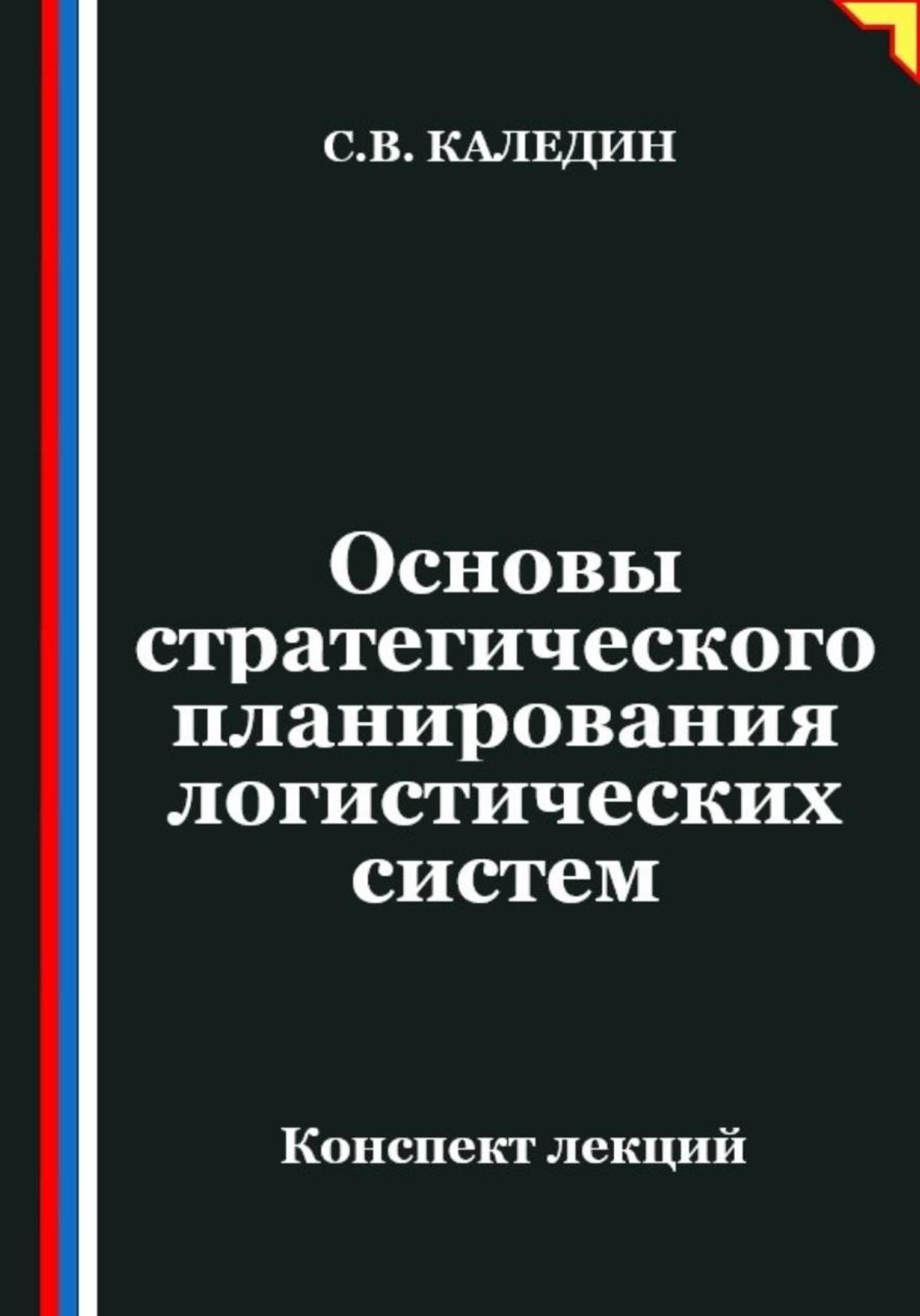Обложка книги «Основы стратегического планирования логистических систем»