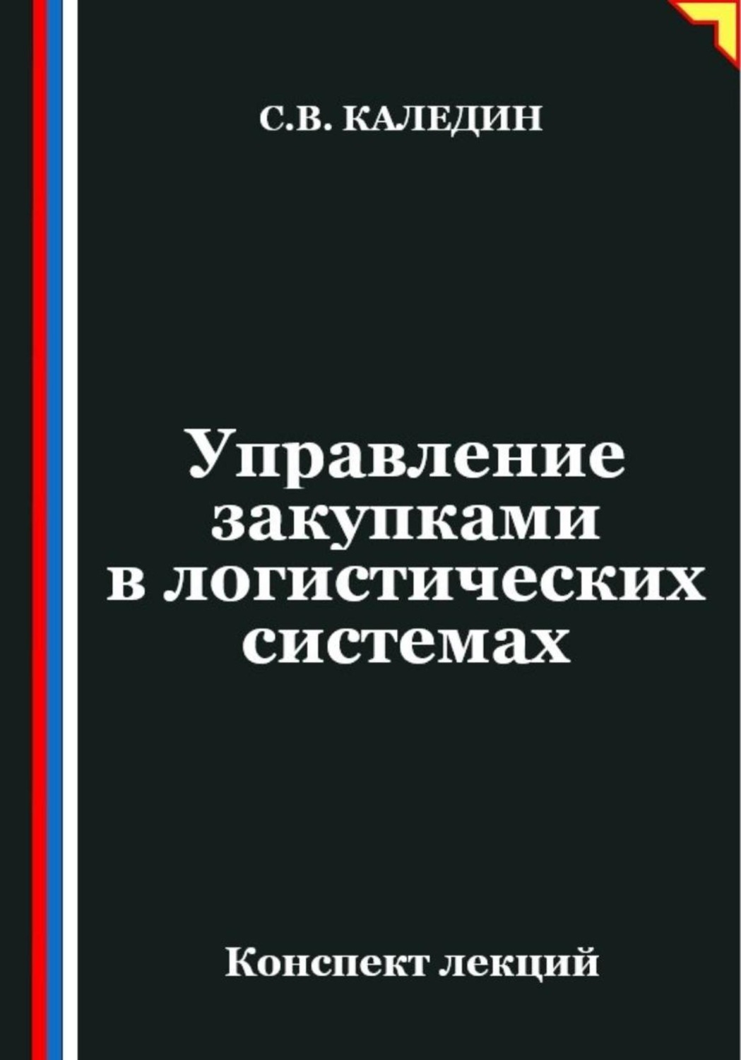 Обложка книги «Управление закупками в логистических системах»