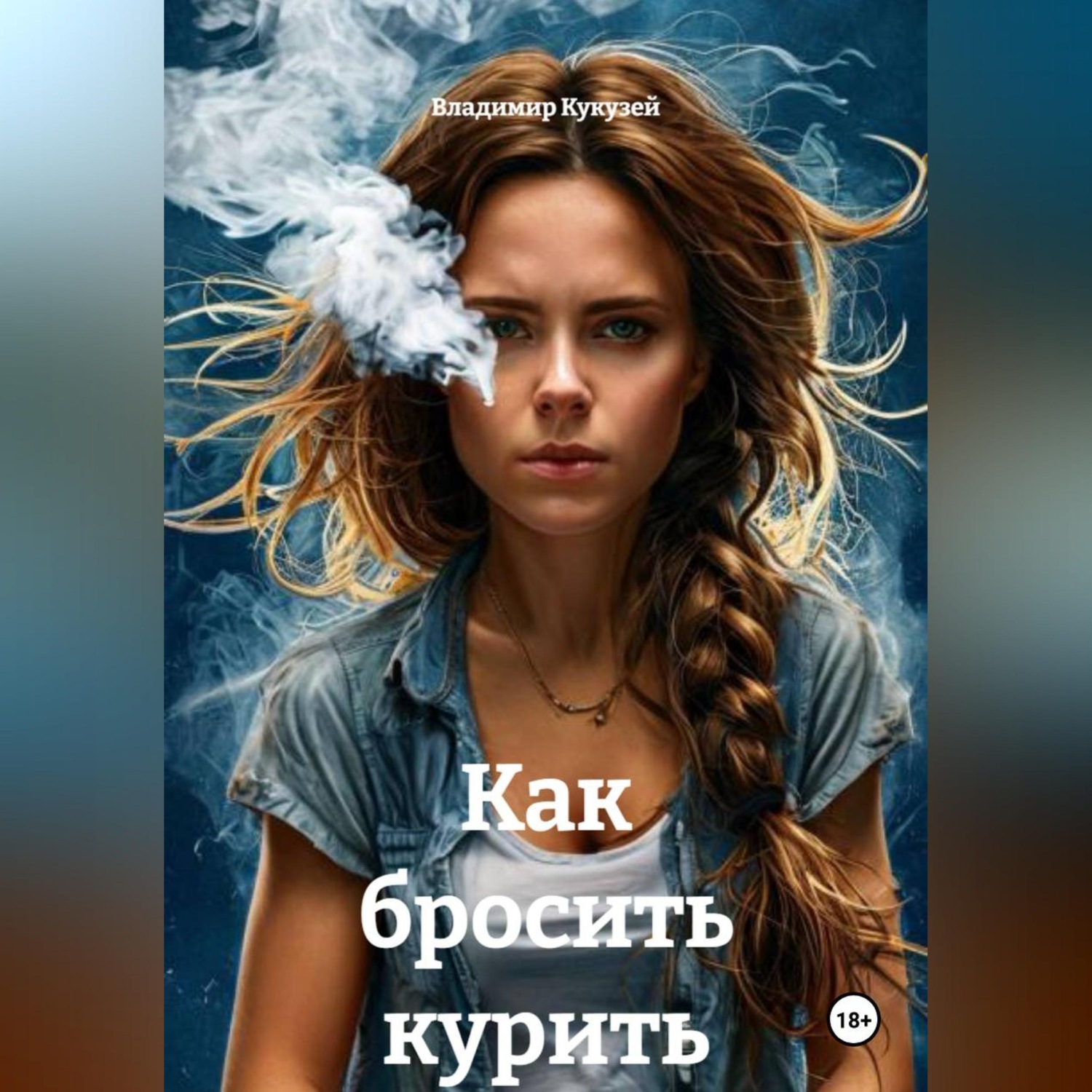 Обложка книги «Как бросить курить»