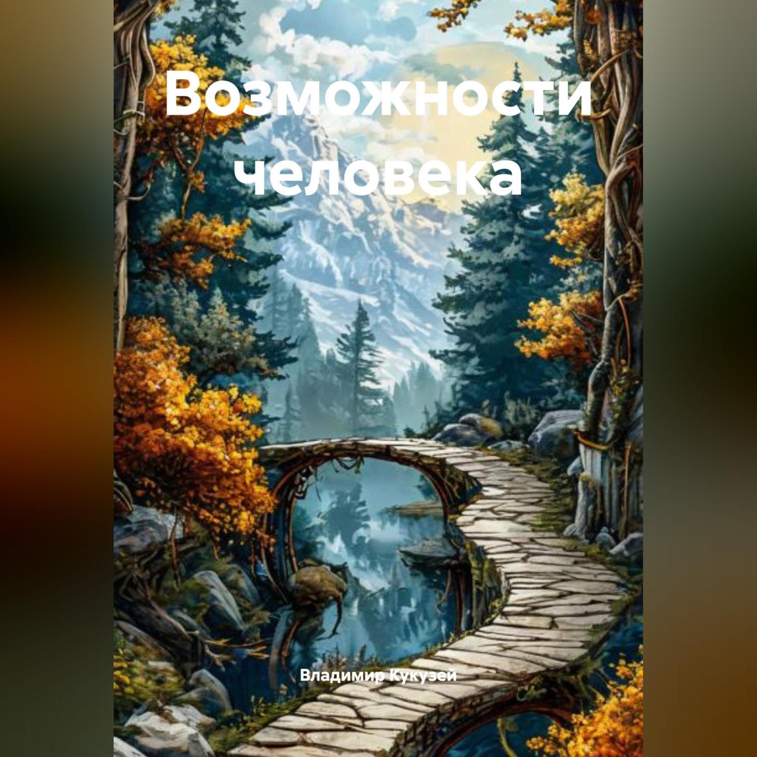 Обложка книги «Возможности человека»
