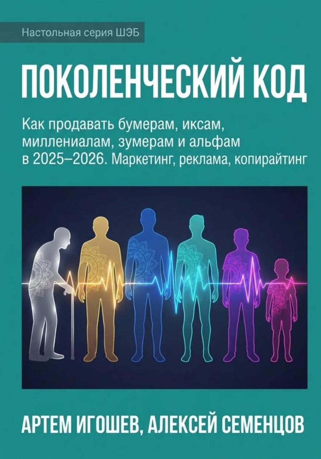 Обложка книги «Поколенческий код»