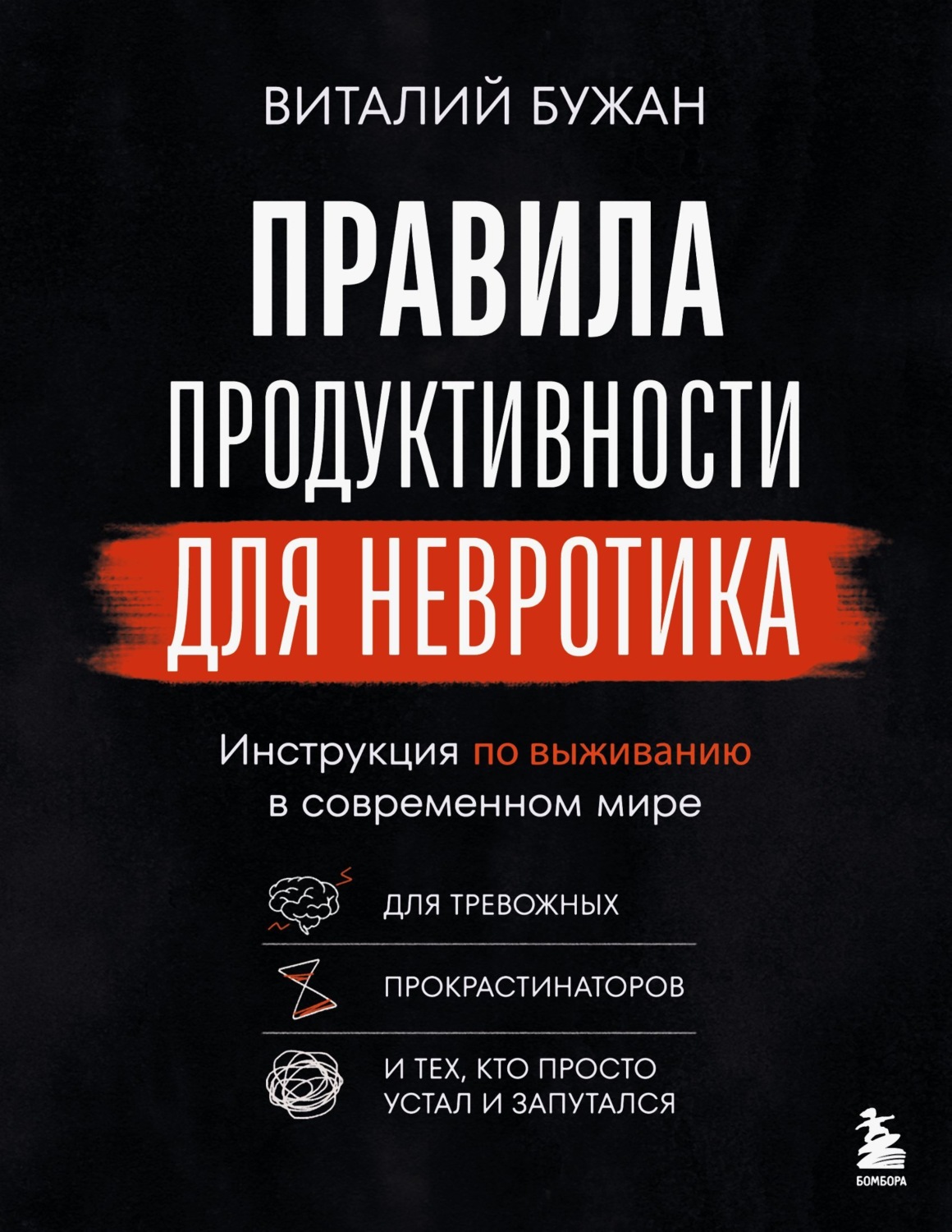 Обложка книги «Правила продуктивности для невротика. Инструкция по выживанию в современном мире для тревожных, прокрастинаторов и тех, кто просто устал и запутался»