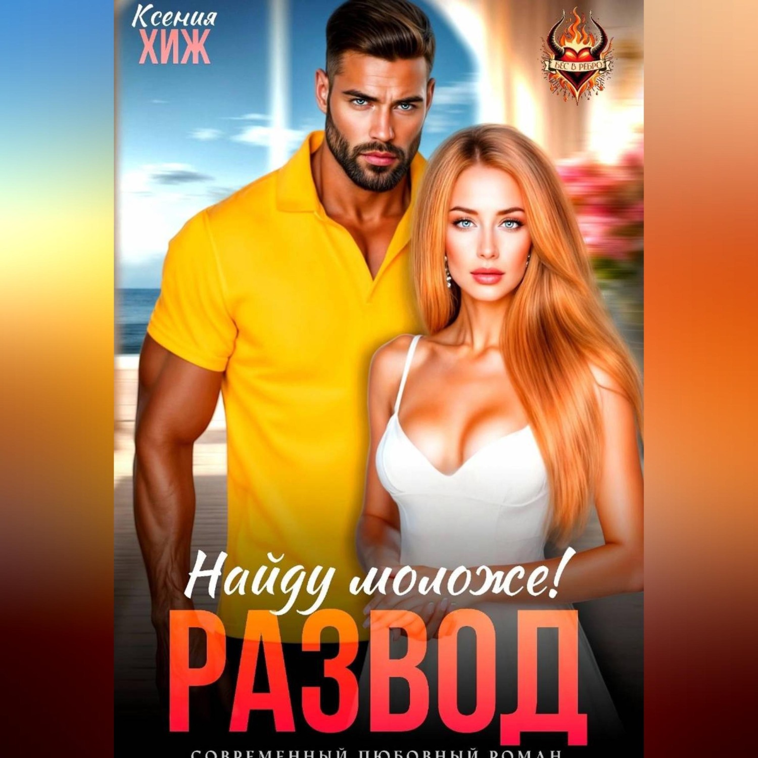 Обложка книги «Развод в 45. Найду моложе!»