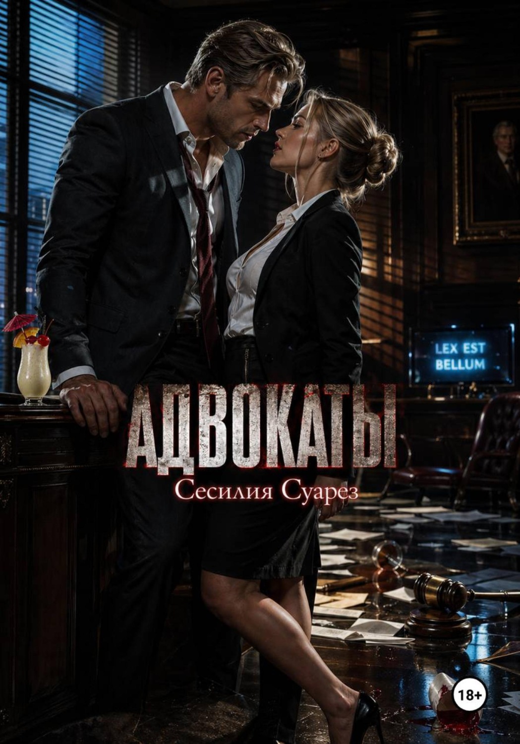 Обложка книги «Адвокаты»
