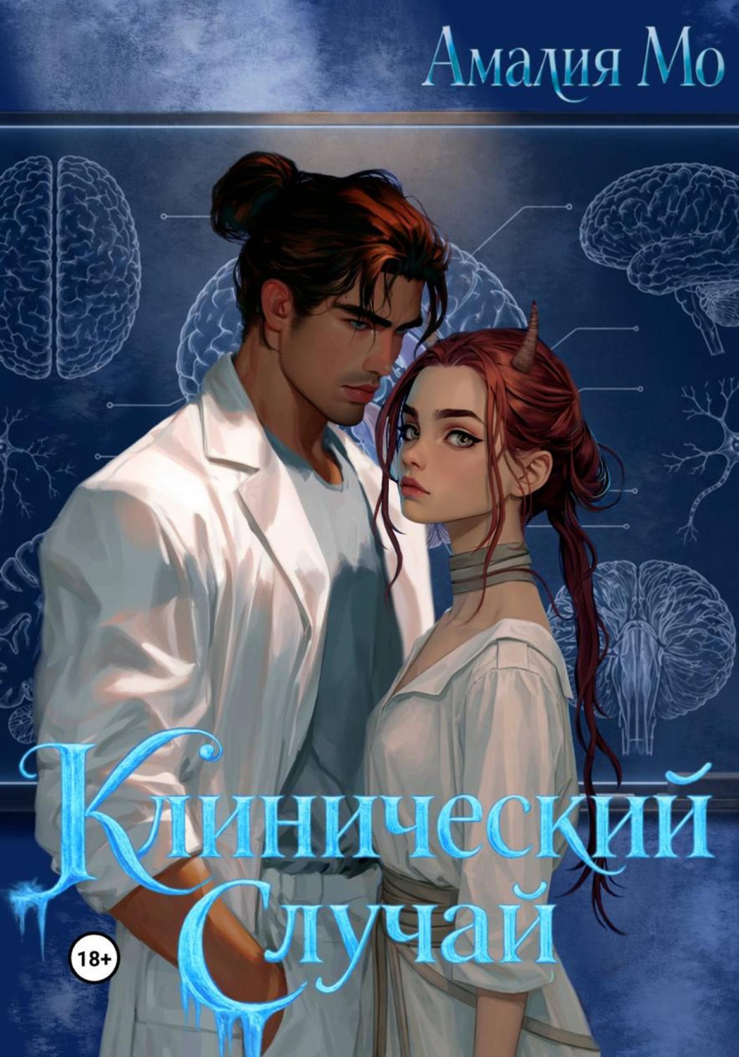 Обложка книги «Клинический случай»
