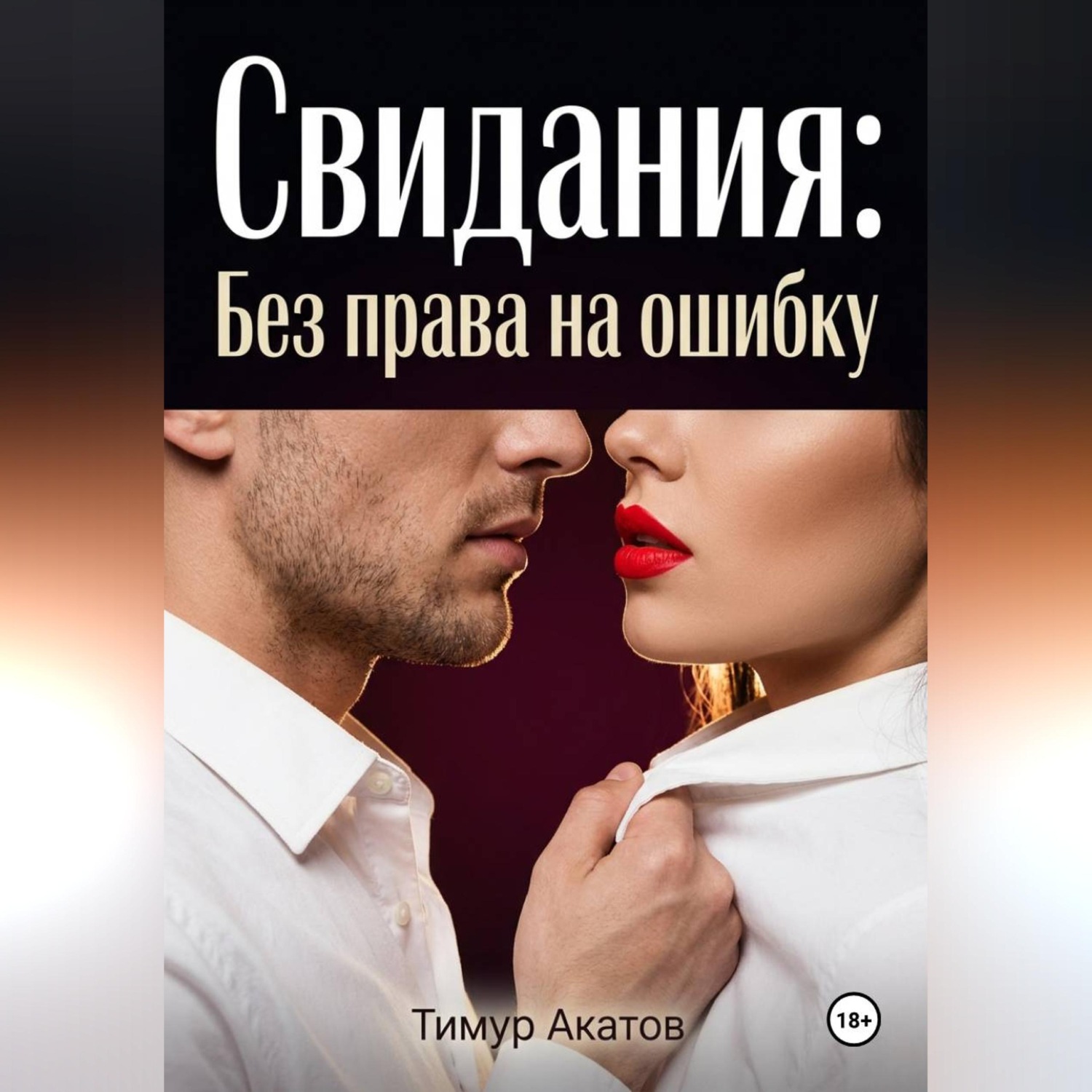 Обложка книги «Свидания: Без права на ошибку»