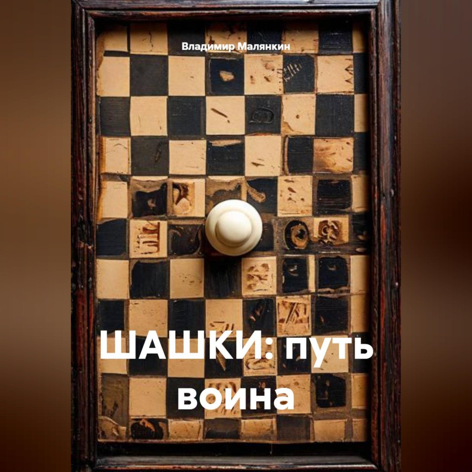 Обложка книги «ШАШКИ: путь воина»