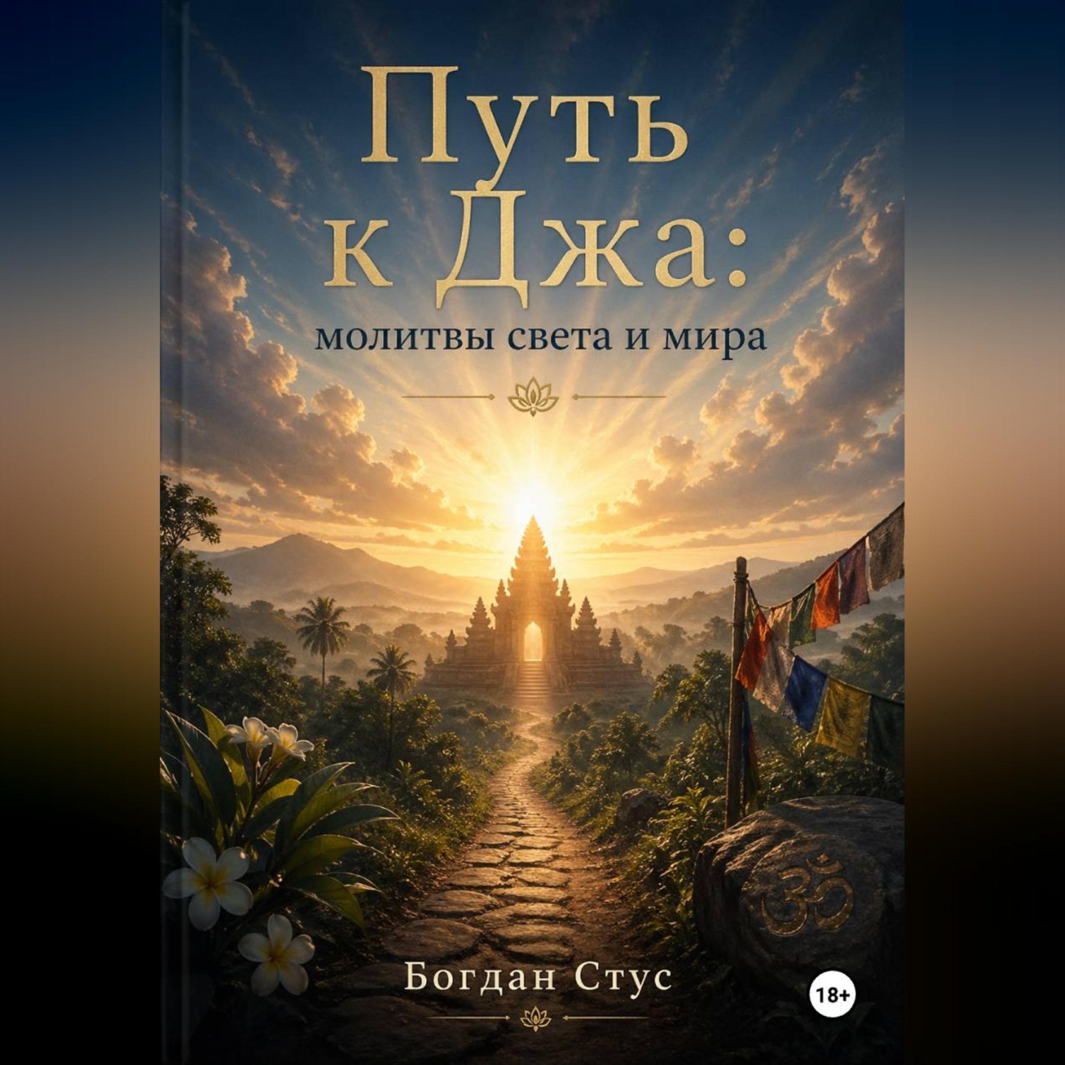 Обложка книги «Путь к Джа: молитвы света и мира»