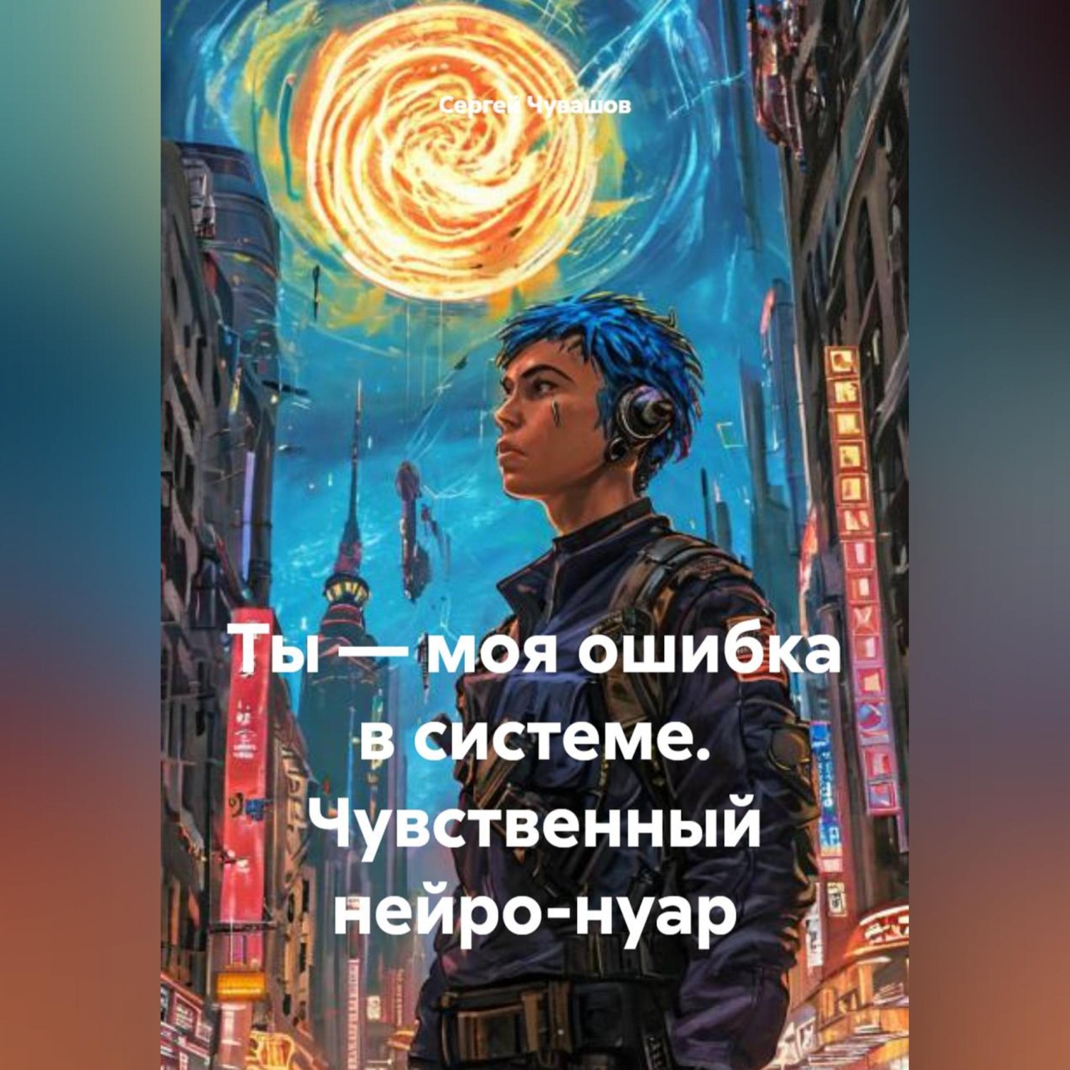 Обложка книги «Ты — моя ошибка в системе. Чувственный нейро-нуар»