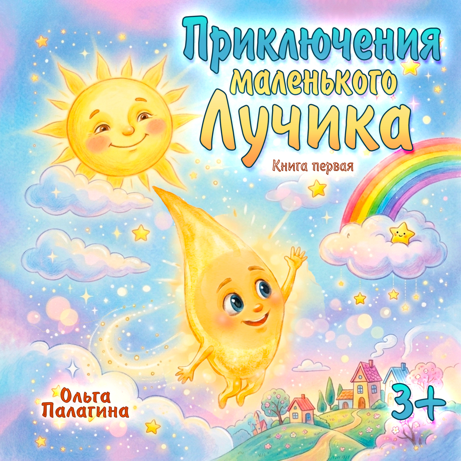 Обложка книги «Приключения маленького Лучика»