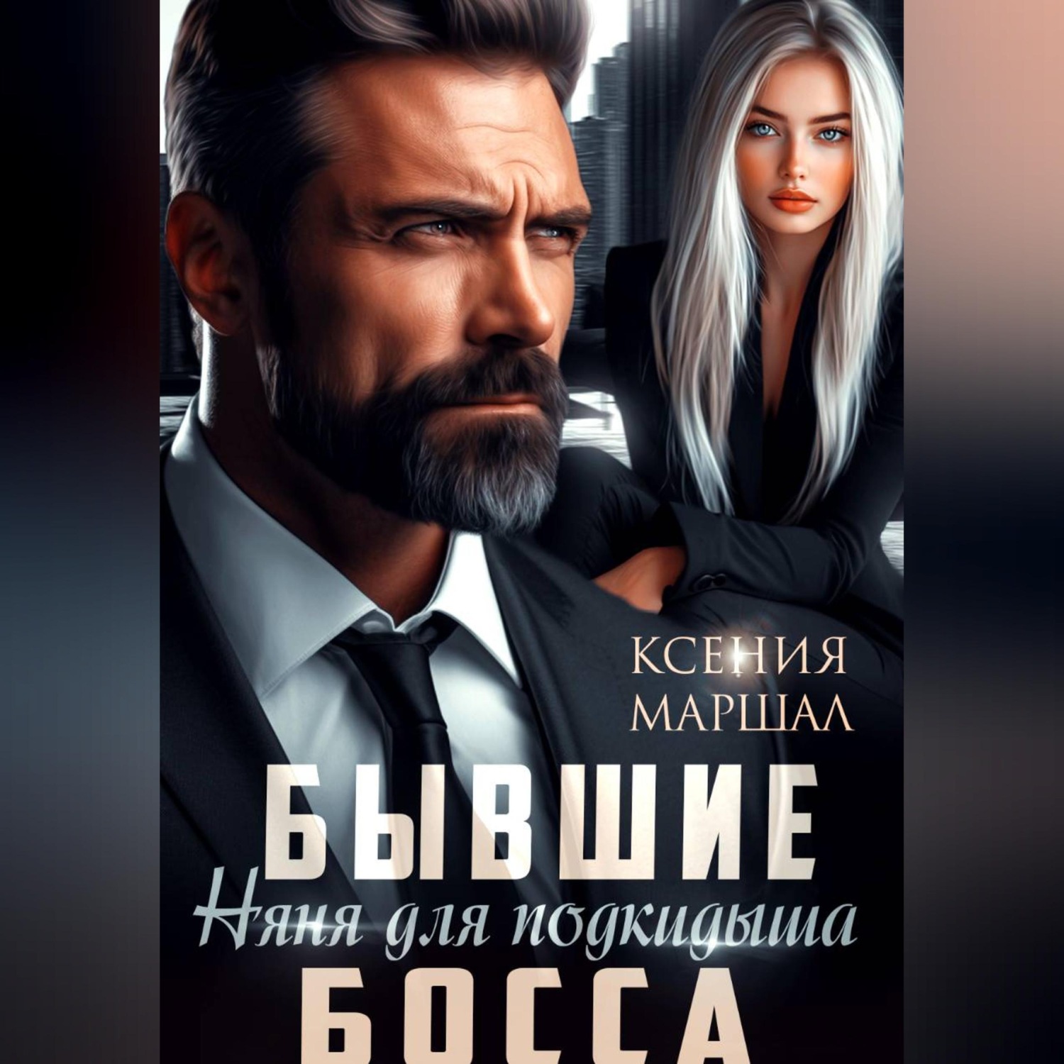 Обложка книги «Бывшие. Няня для подкидыша босса»
