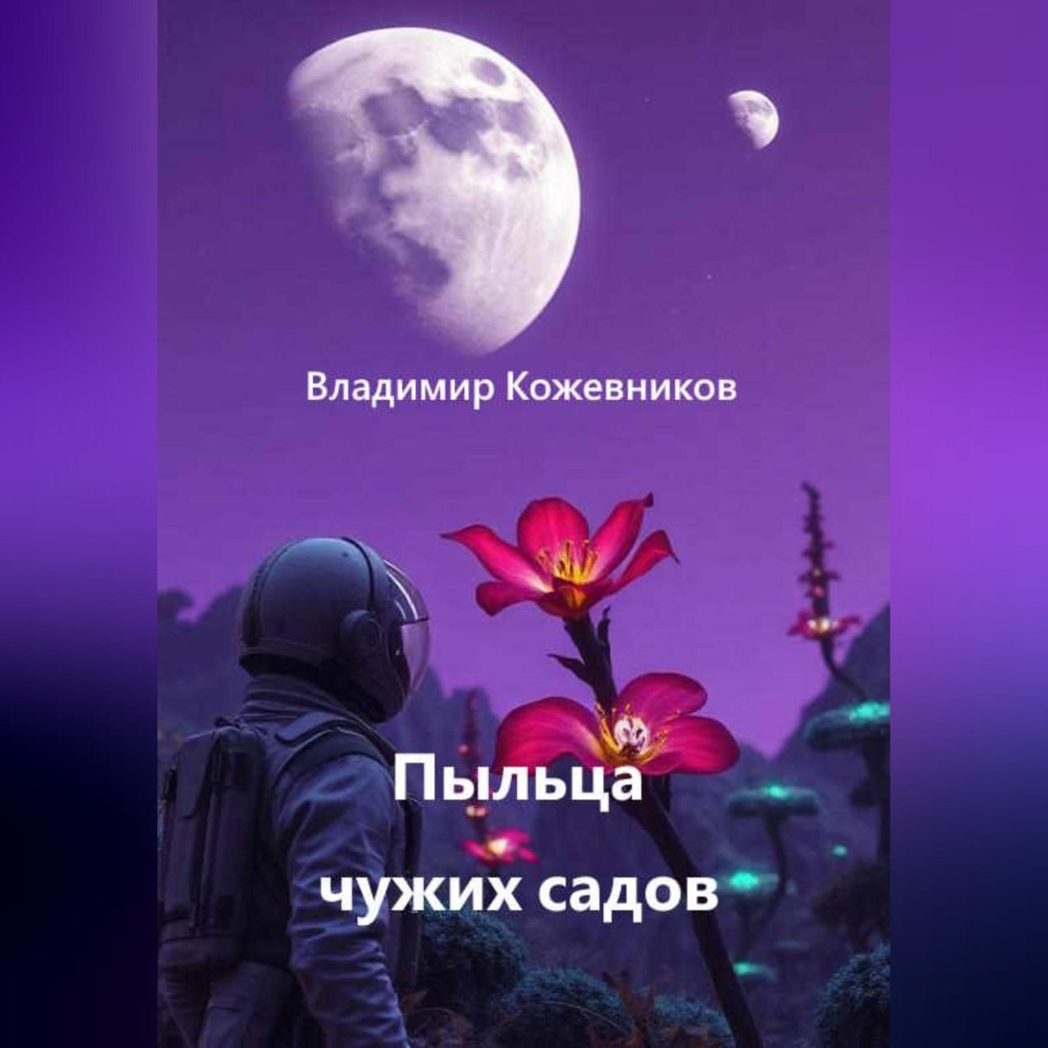 Обложка книги «Пыльца чужих садов»