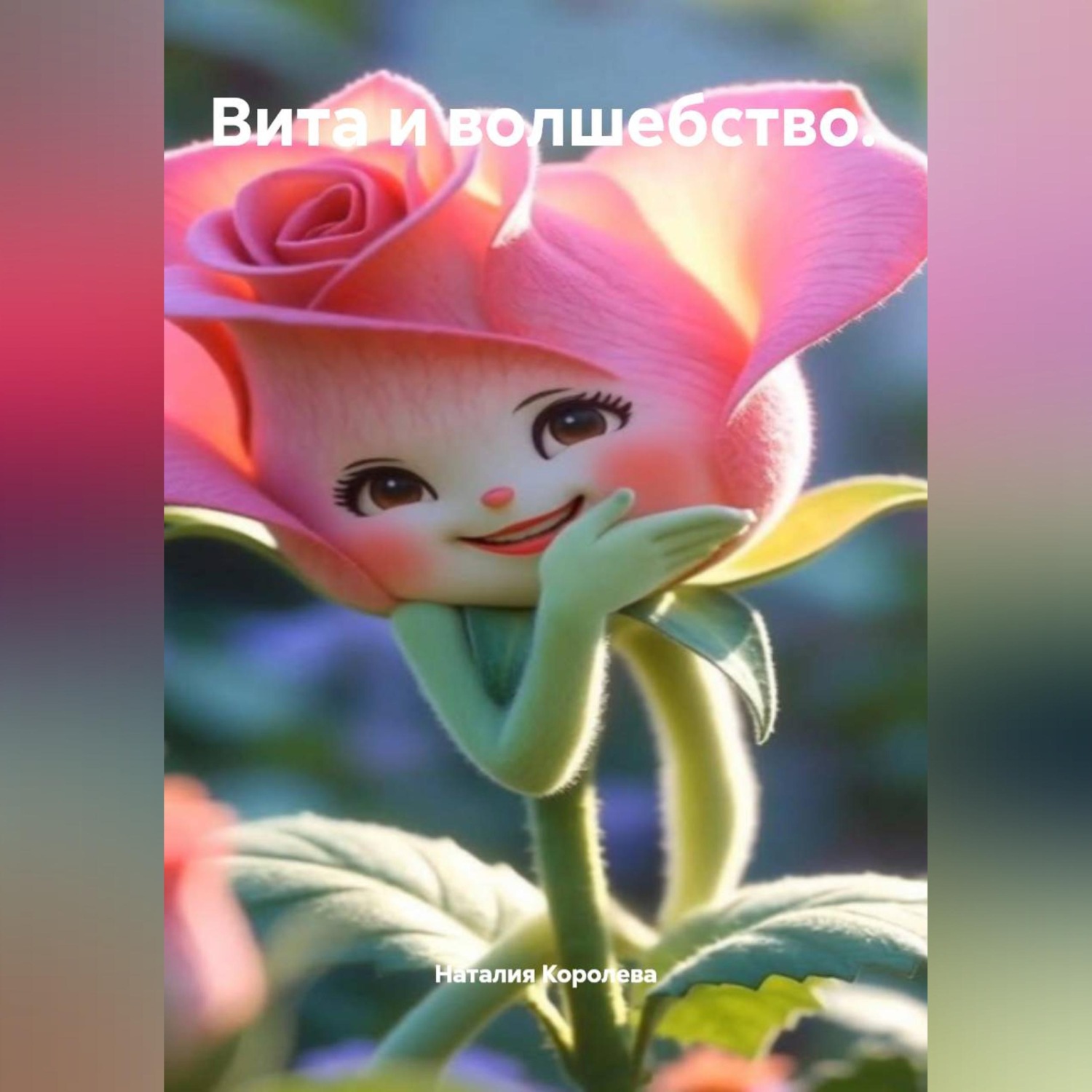 Обложка книги «Вита и волшебство.»