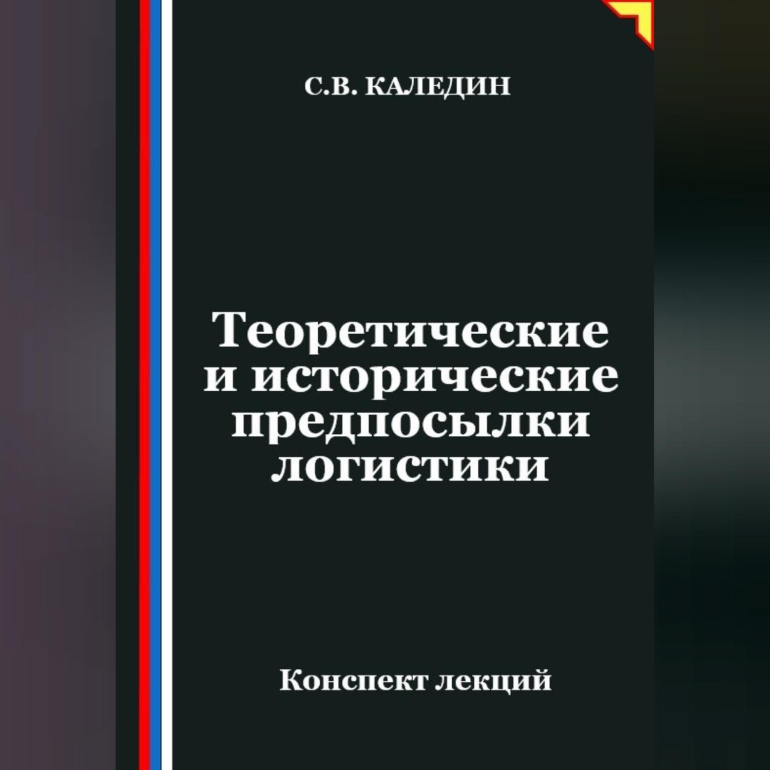 Обложка книги «Теоретические и исторические предпосылки логистики»