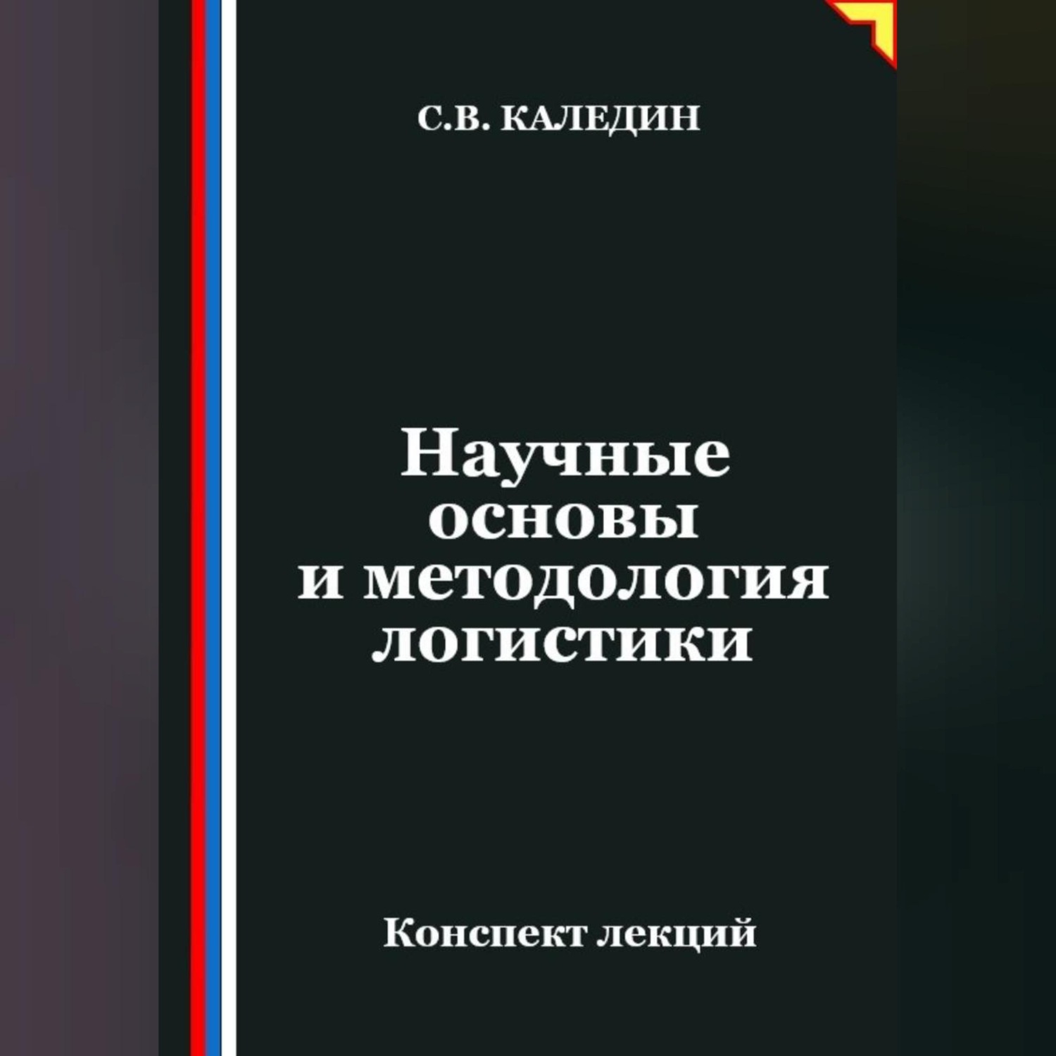 Обложка книги «Научные основы и методология логистики»