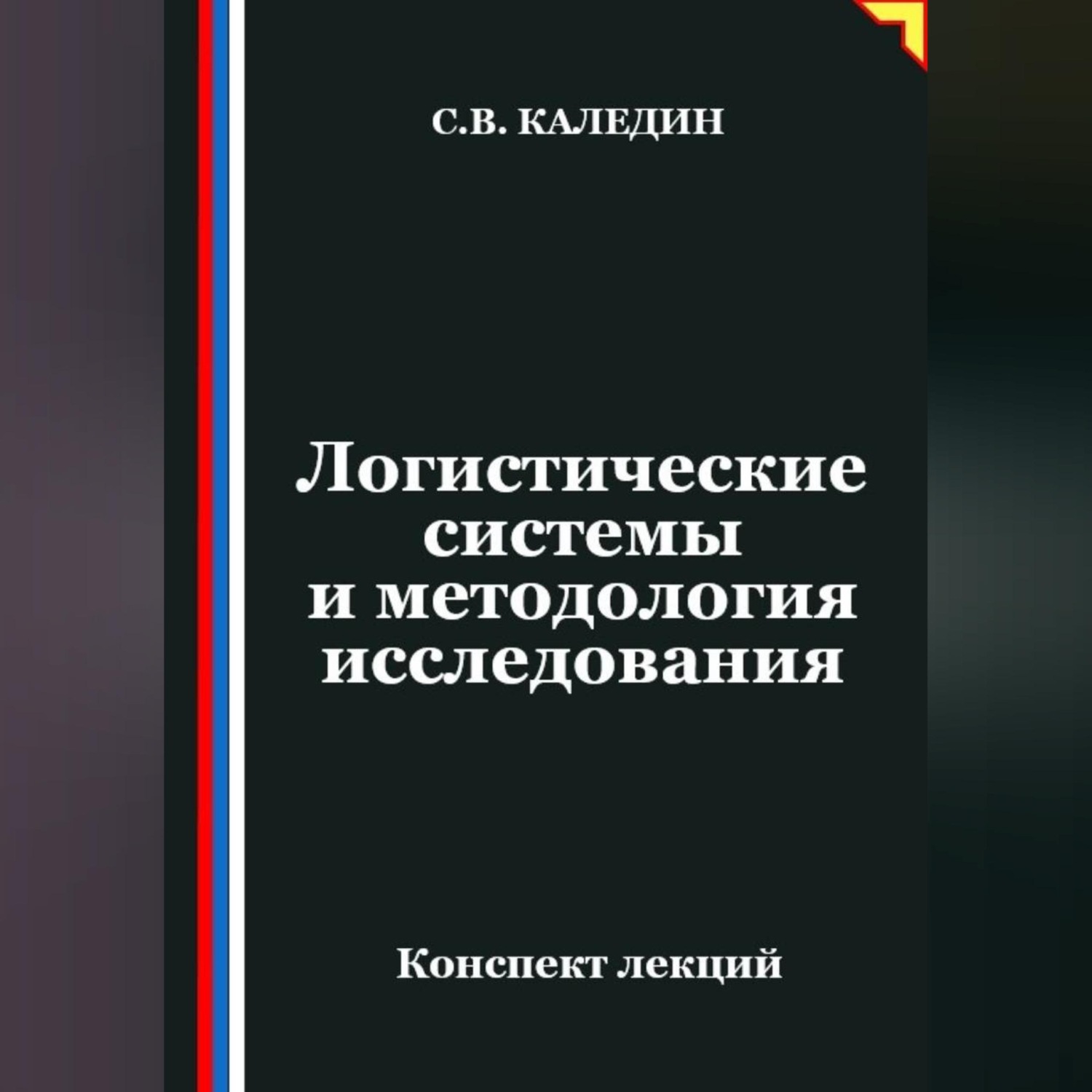 Обложка книги «Логистические системы и методология исследования»