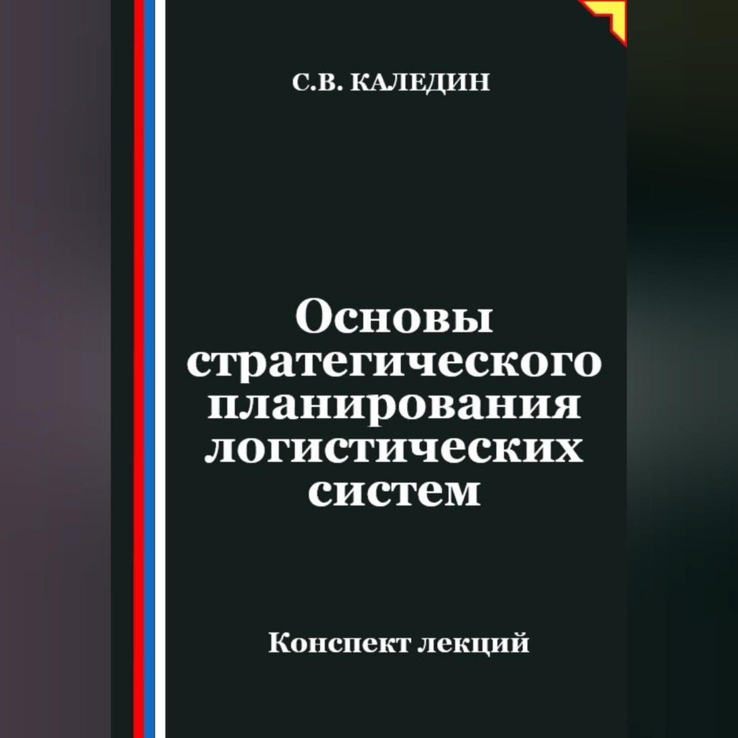 Обложка книги «Основы стратегического планирования логистических систем»