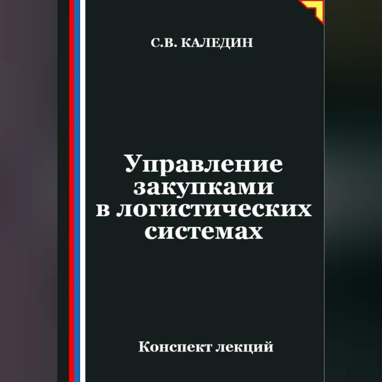 Обложка книги «Управление закупками в логистических системах»