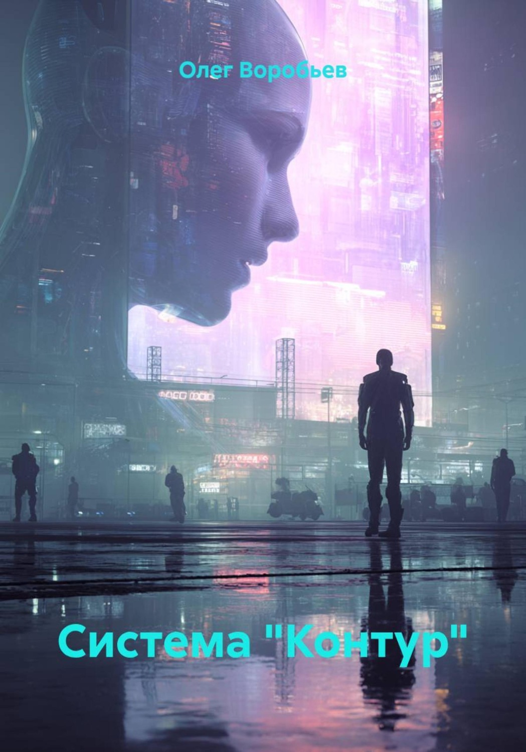 Обложка книги «Система "Контур"»