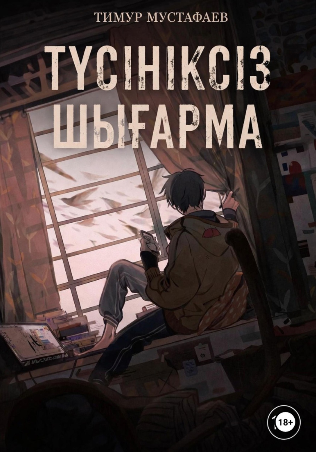 Обложка книги «Түсініксіз шығарма»