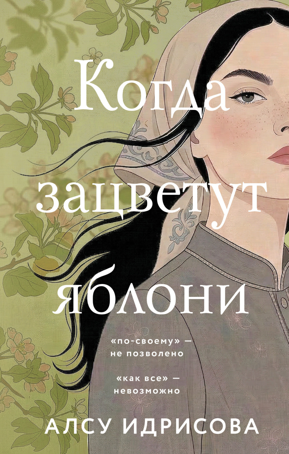 Обложка книги «Когда зацветут яблони»
