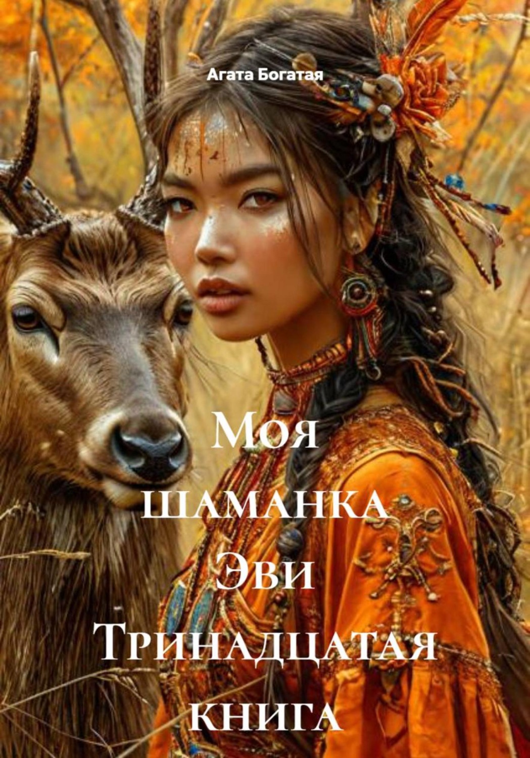 Обложка книги «Моя шаманка Эви Тринадцатая книга»
