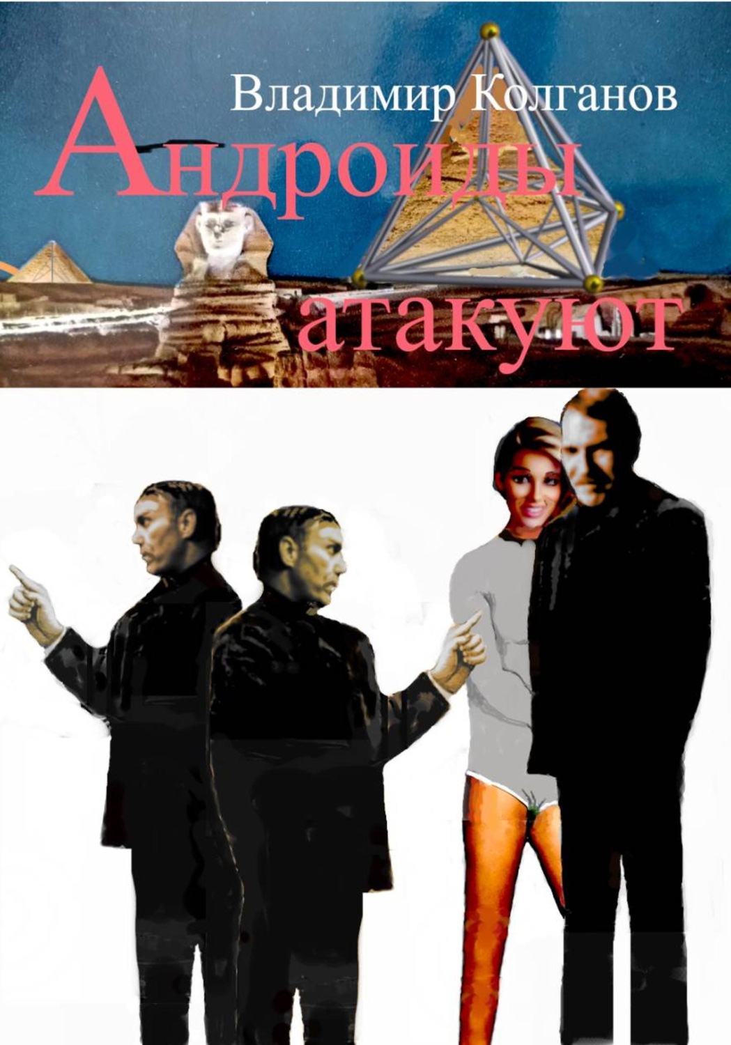 Обложка книги «Андроиды атакуют»