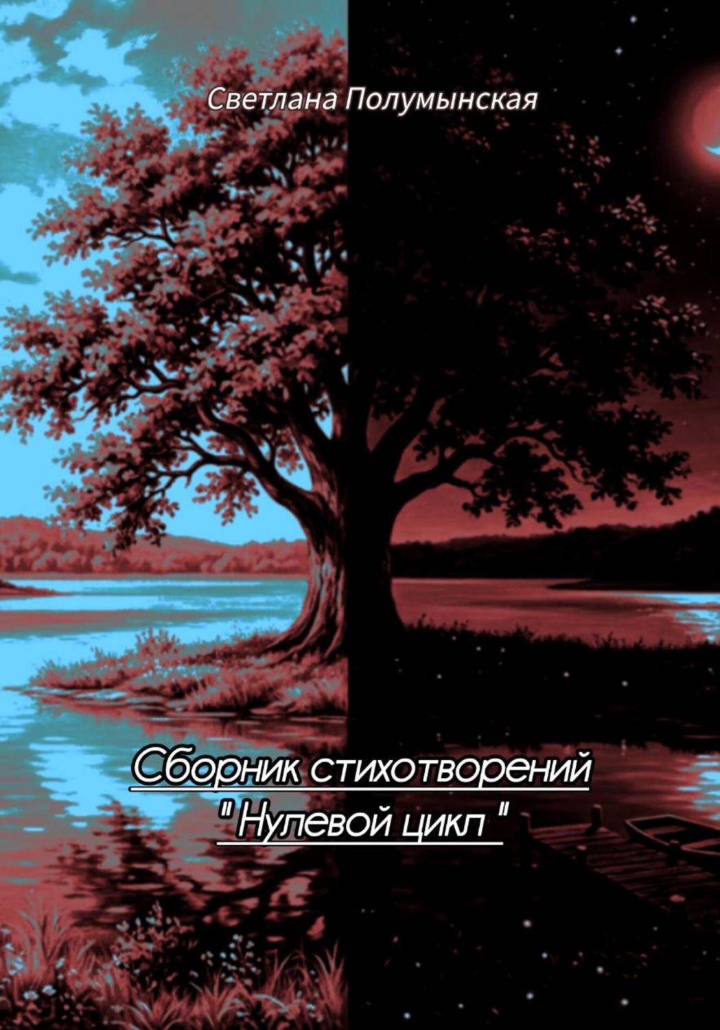 Обложка книги «Сборник стихотворений "Нулевой цикл"»