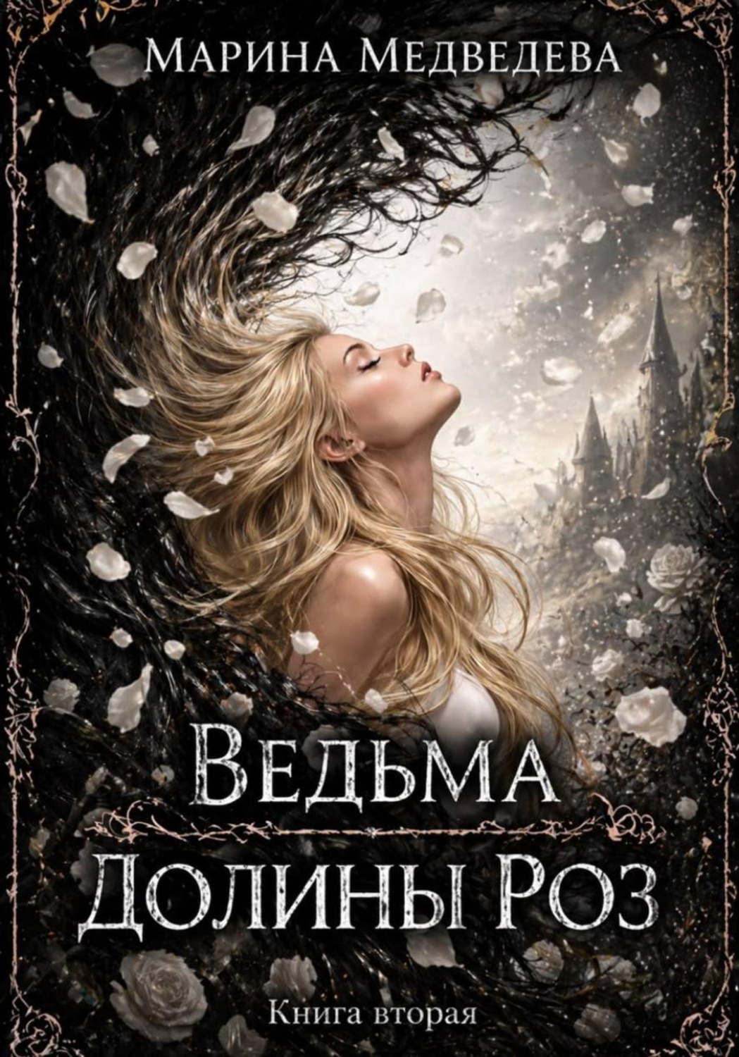 Обложка книги «Ведьма Долины Роз. Книга вторая»