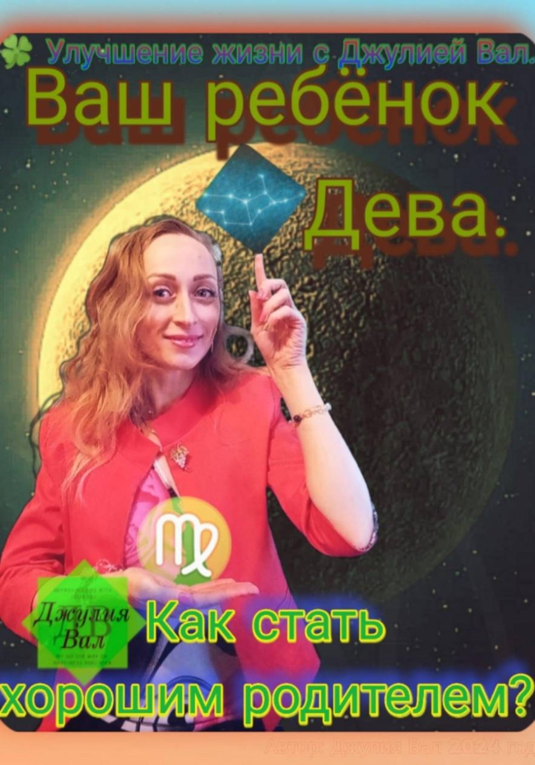 Обложка книги «Дева. Как стать хорошим родителем для ребёнка Девы. Автор – Джулия Вал.»