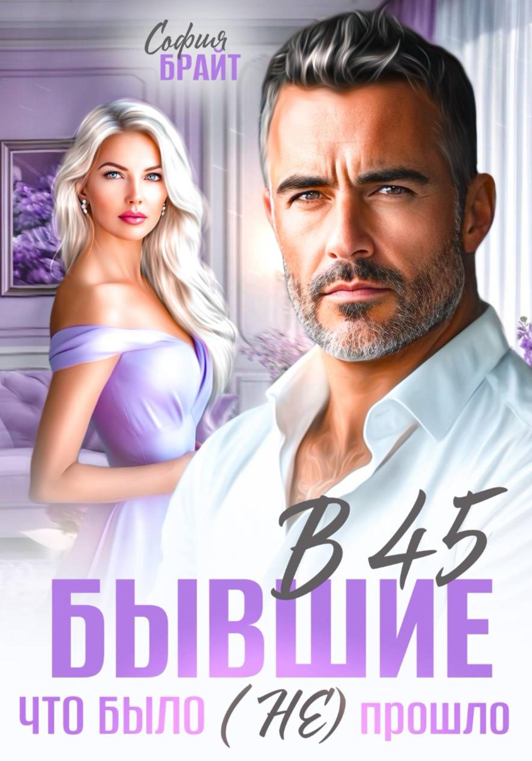 Обложка книги «В 45 бывшие. Что было (не) прошло»