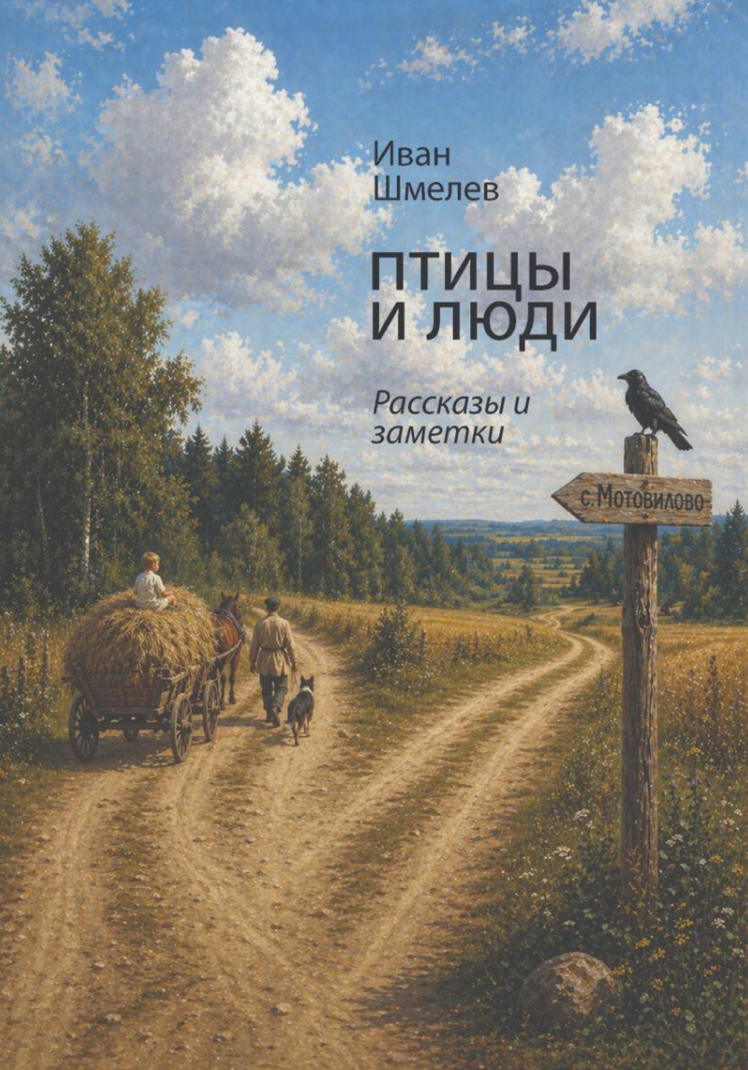 Обложка книги «Люди и птицы. Рассказы и заметки»