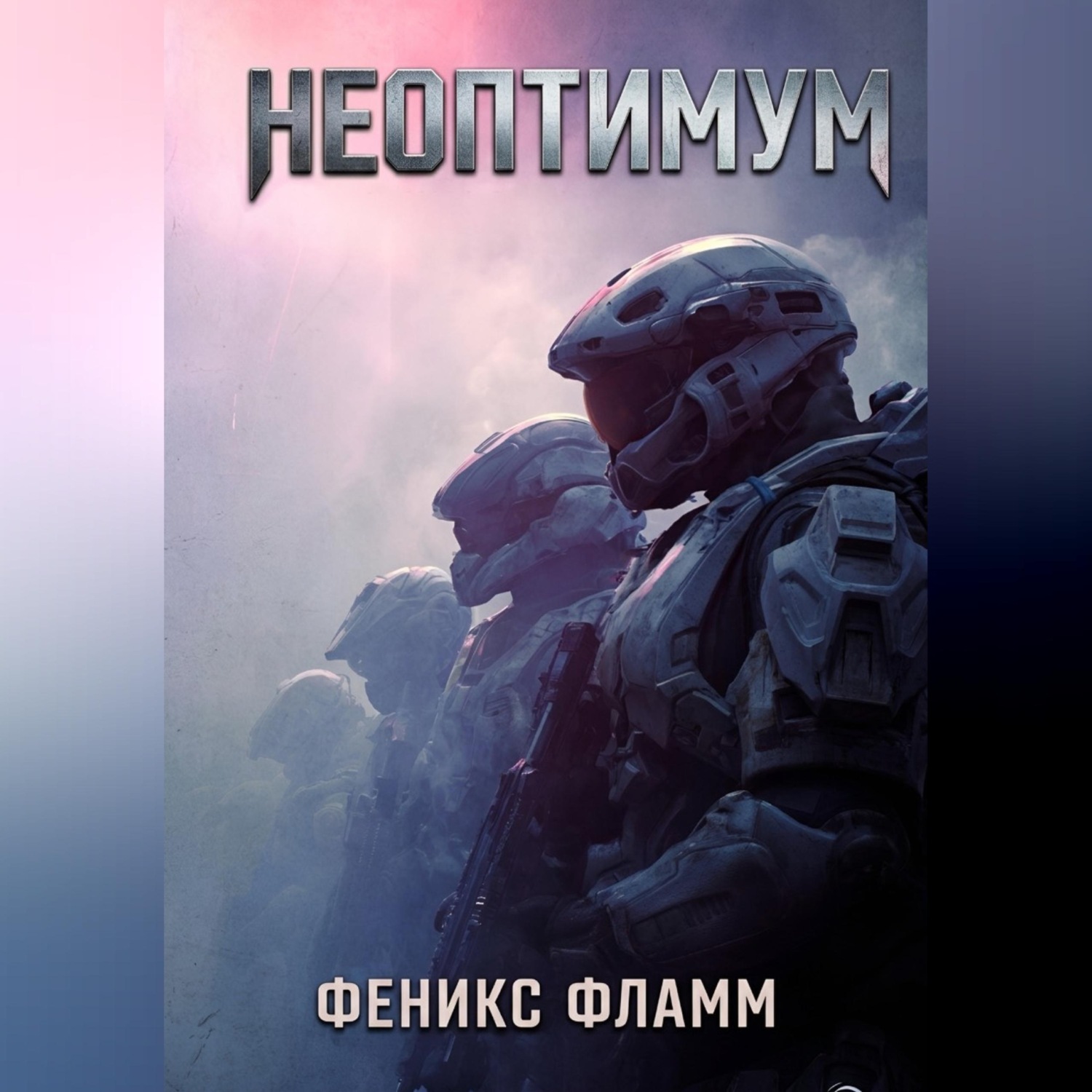 Обложка книги «Неоптимум»