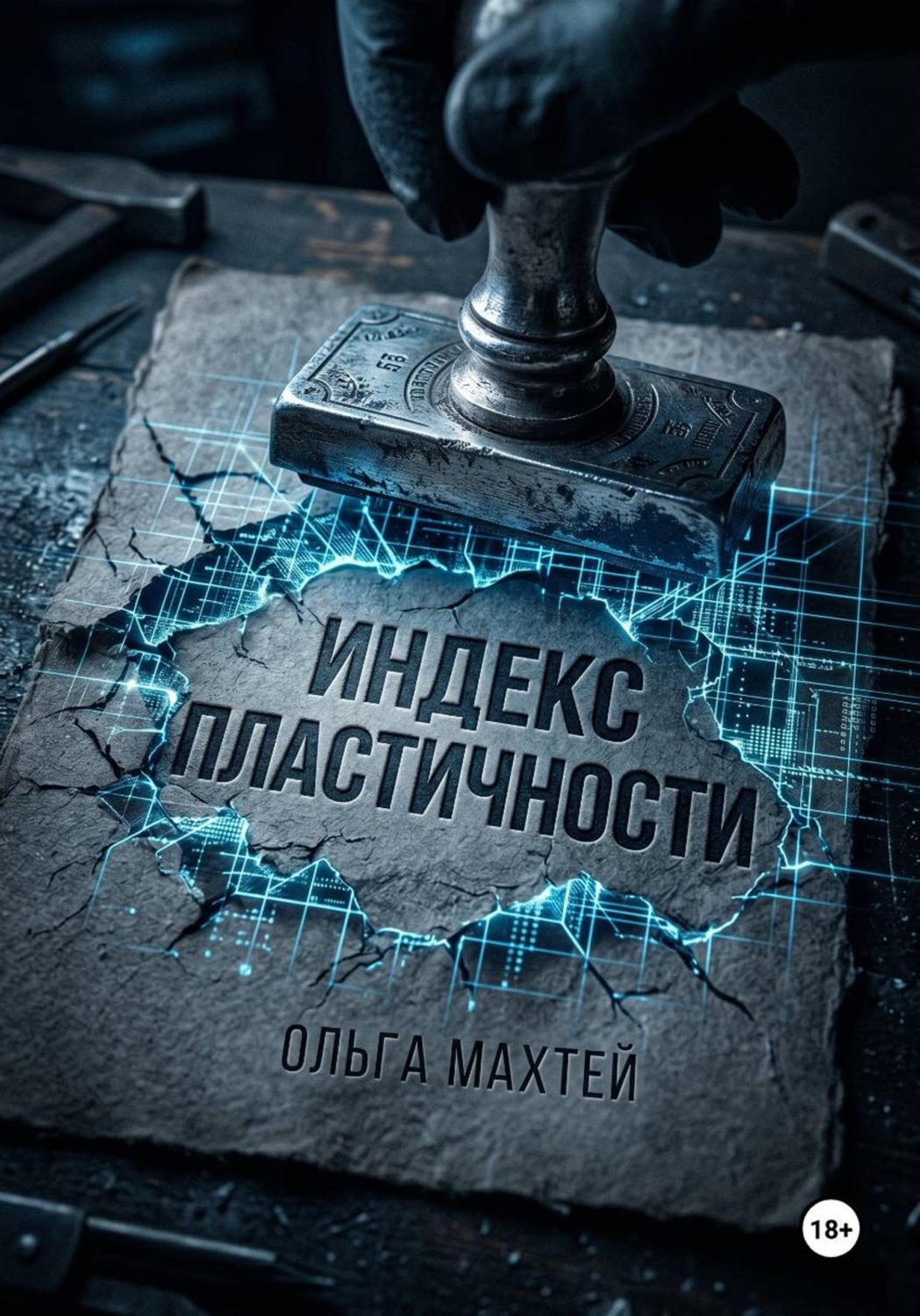Обложка книги «Индекс пластичности»