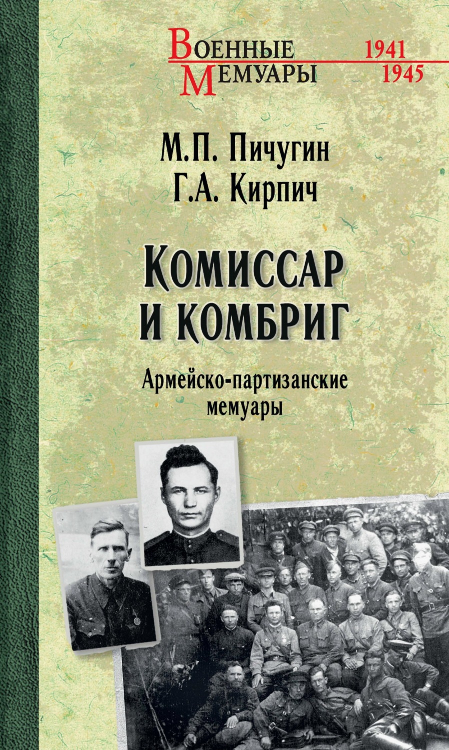 Обложка книги «Комиссар и комбриг. Армейско-партизанские мемуары»